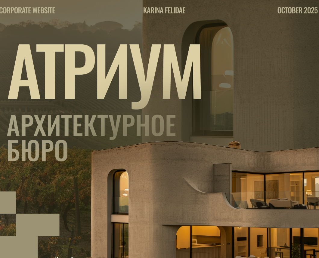 Атриум | Корпоративный сайт — Интерфейсы, Брендинг на Dprofile