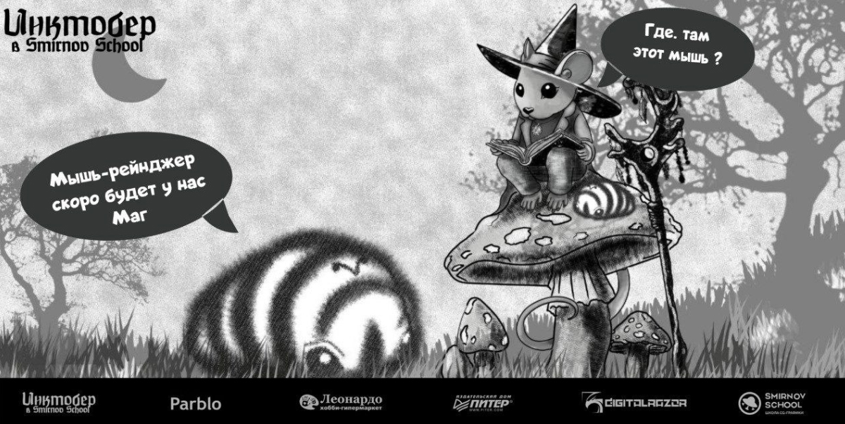 DnD Inktober 2025 в Smirnov School — Изображение №8 — Иллюстрация на Dprofile