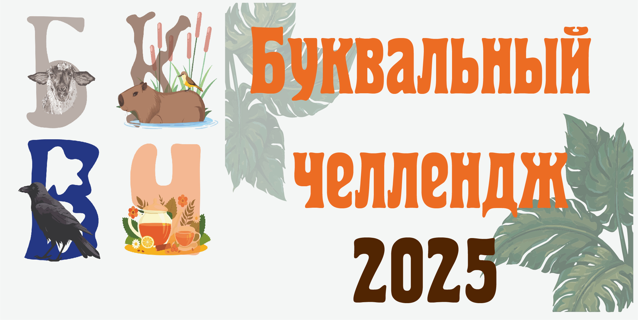 БКВЧ 2025 — Изображение №1 — Графика на Dprofile