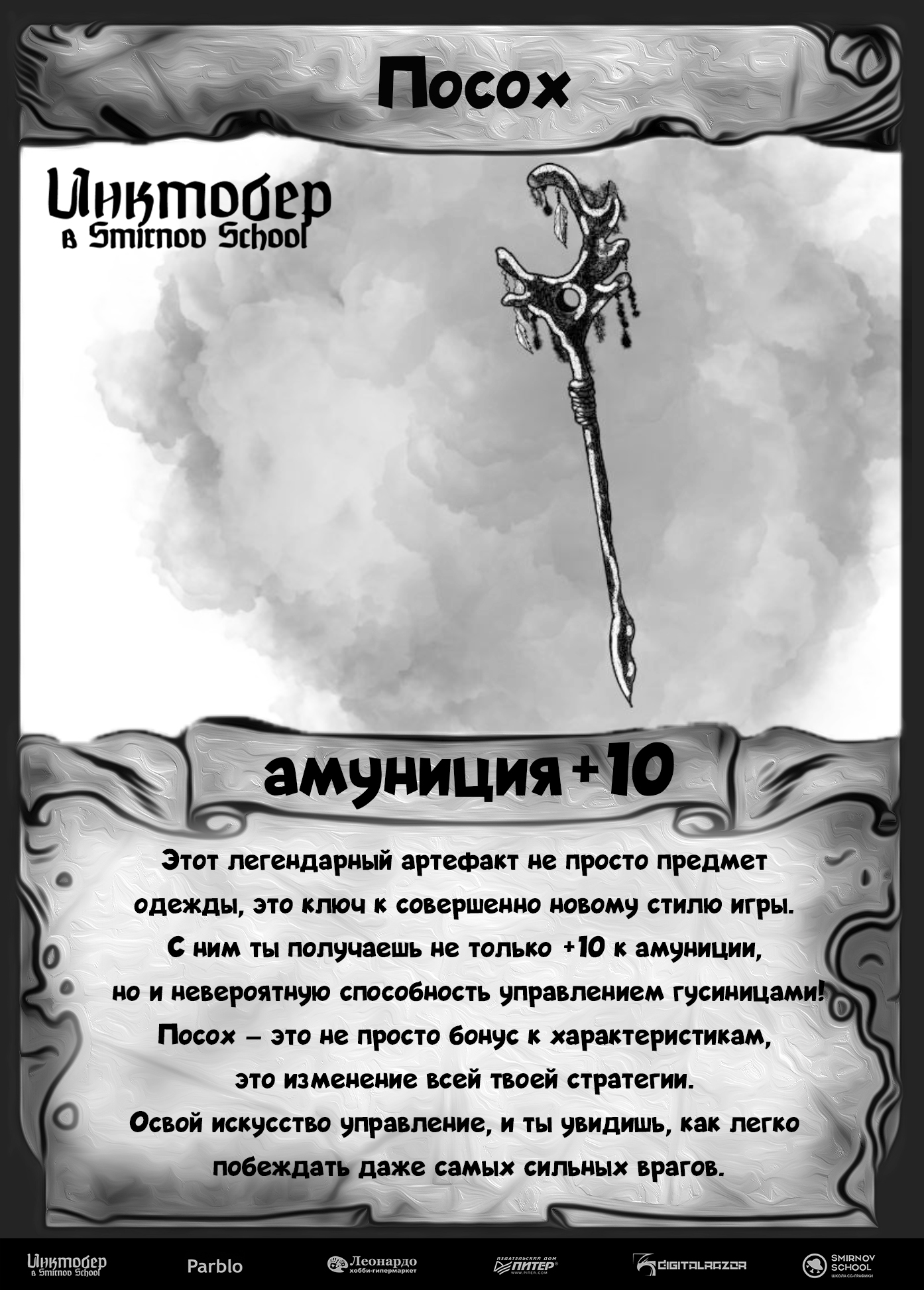 DnD Inktober 2025 в Smirnov School — Изображение №11 — Иллюстрация на Dprofile