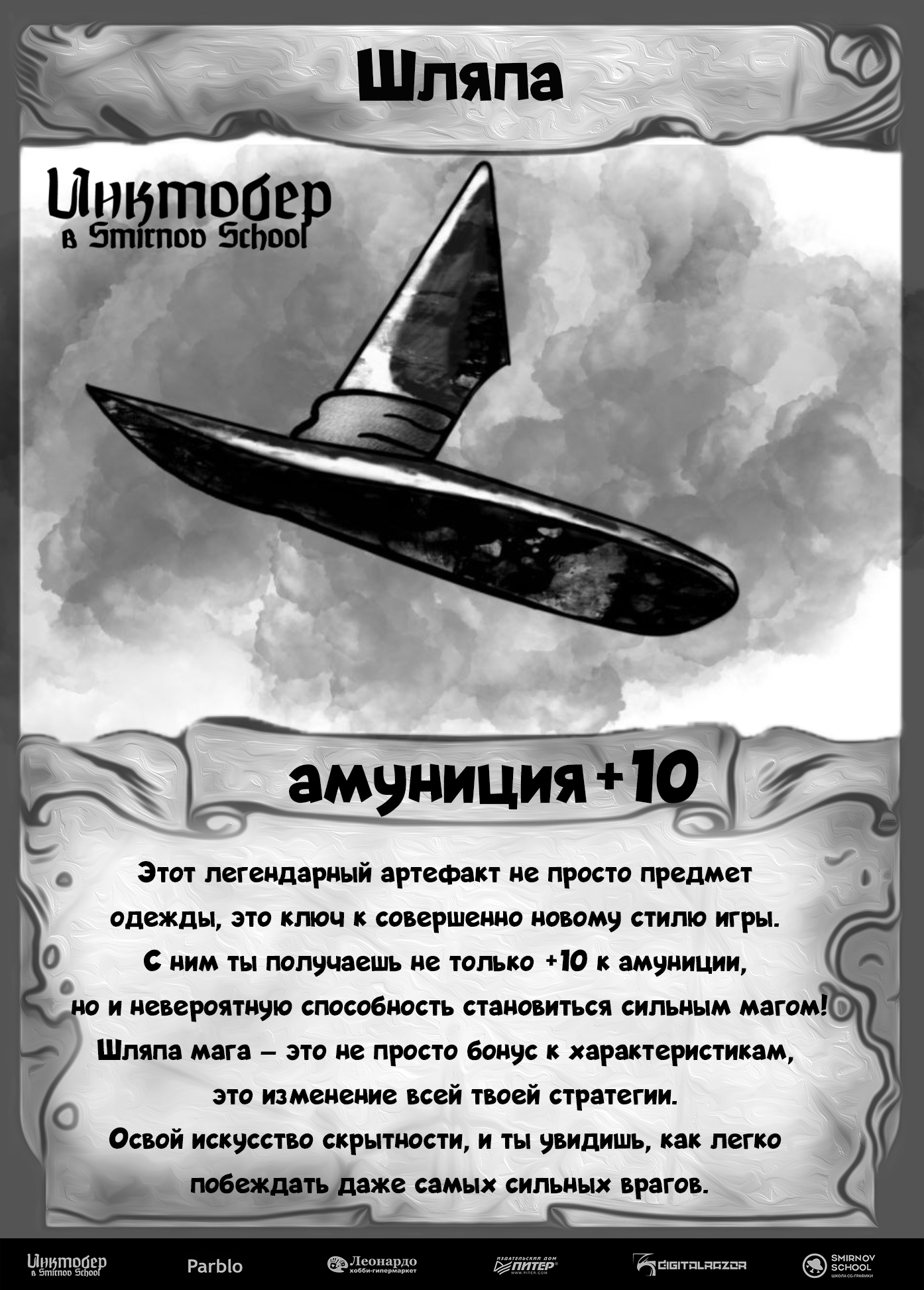 DnD Inktober 2025 в Smirnov School — Изображение №12 — Иллюстрация на Dprofile