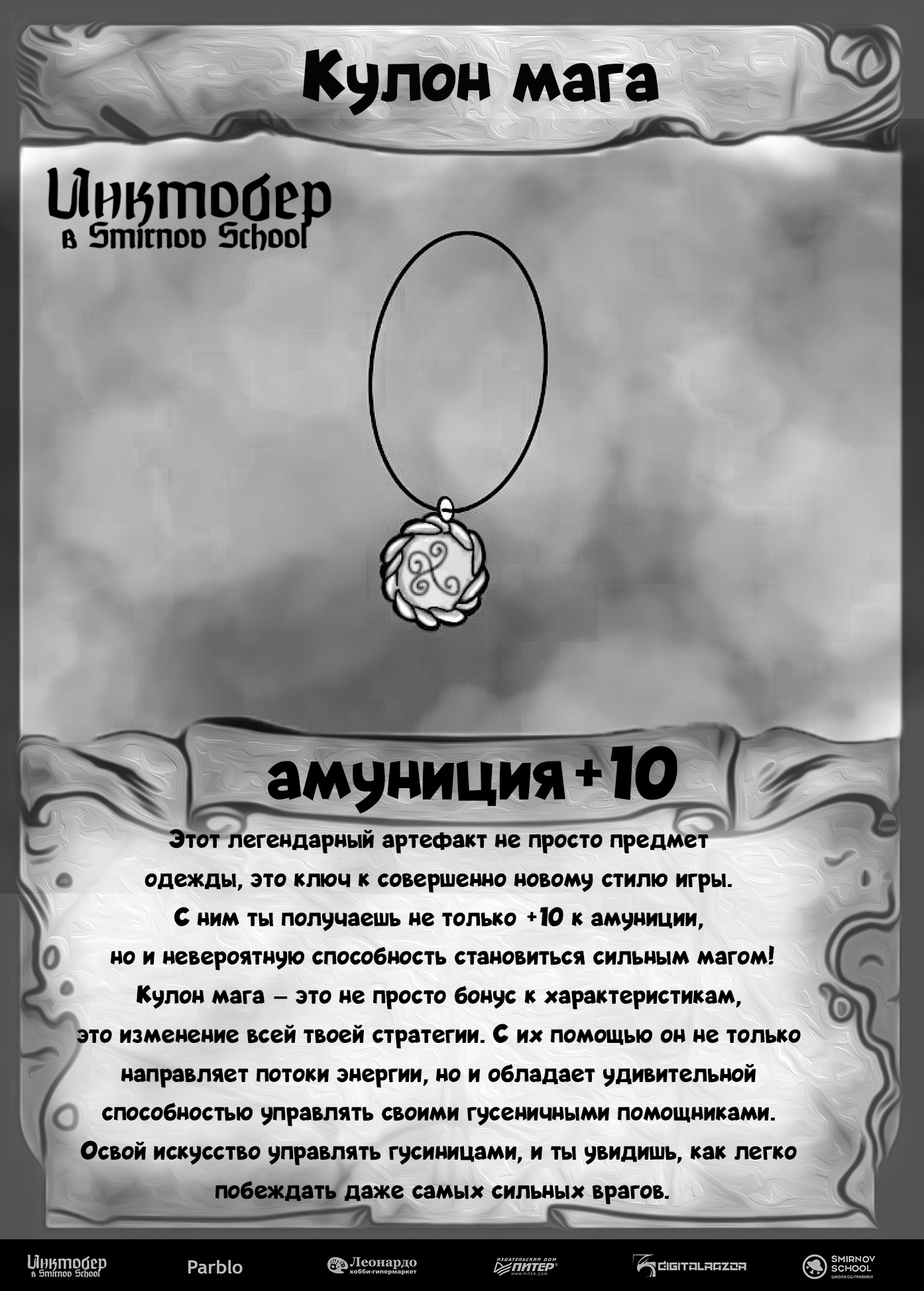 DnD Inktober 2025 в Smirnov School — Изображение №10 — Иллюстрация на Dprofile