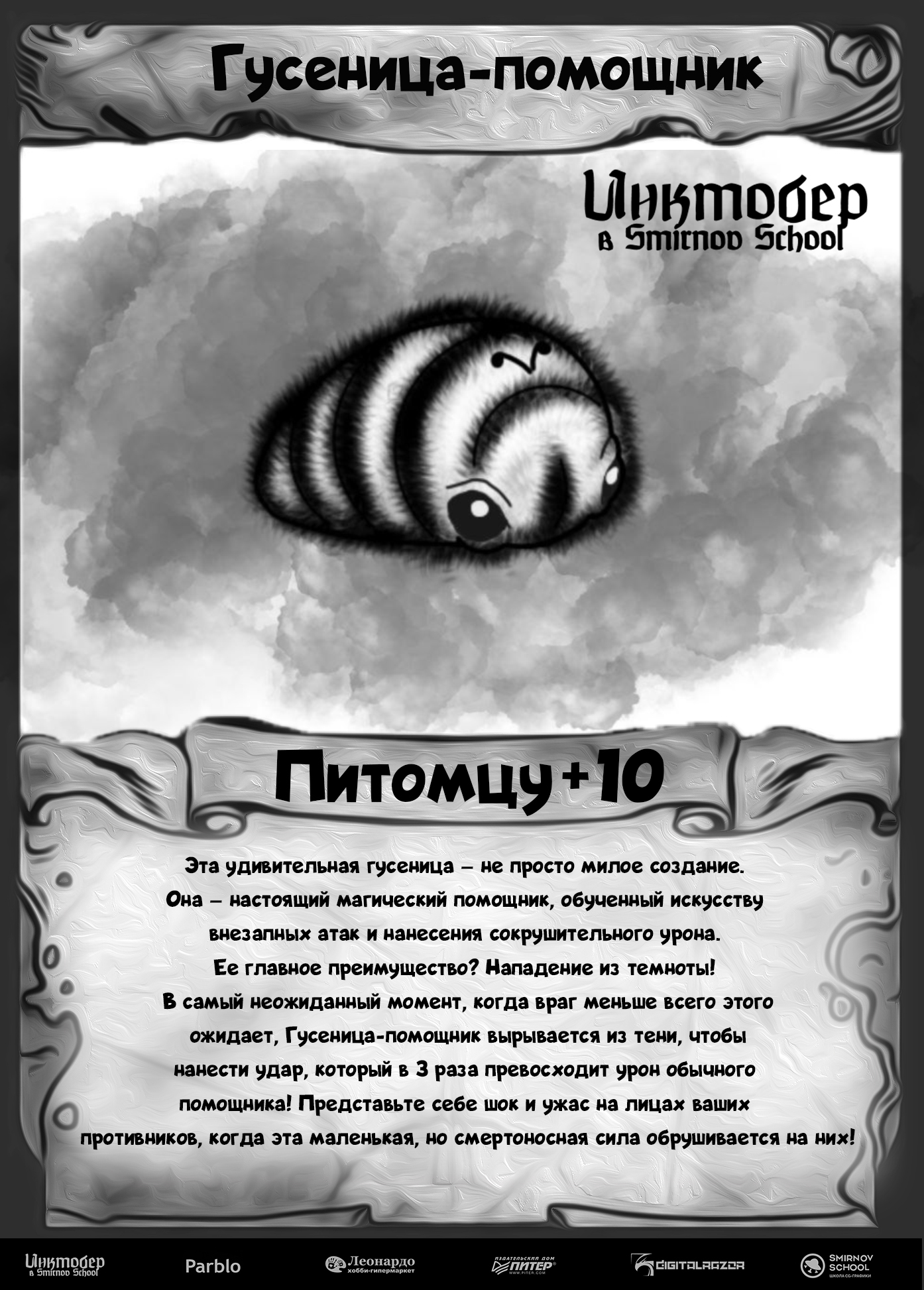 DnD Inktober 2025 в Smirnov School — Изображение №9 — Иллюстрация на Dprofile