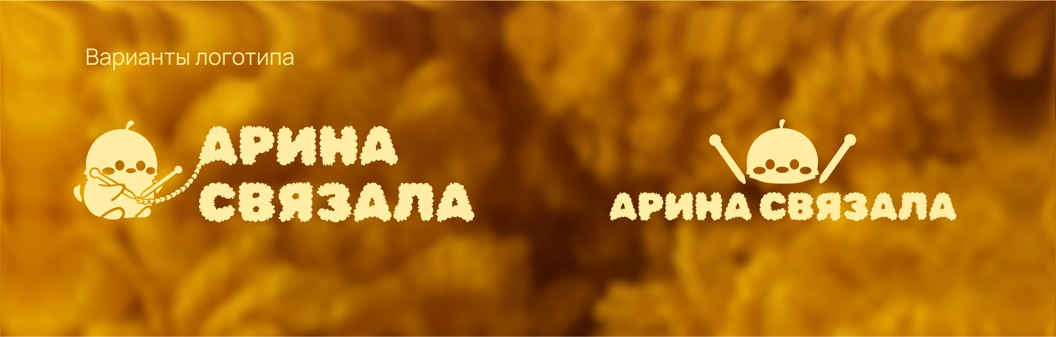 Арина Связала | Фирменный стиль | Логотип — Изображение №9 — Брендинг на Dprofile