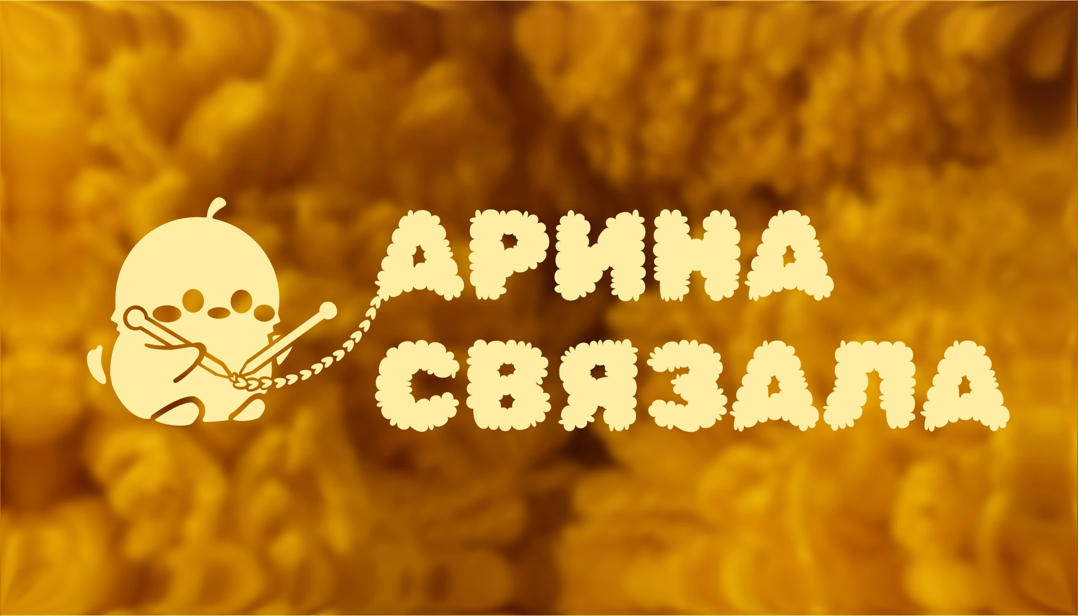 Арина Связала | Фирменный стиль | Логотип — Изображение №1 — Брендинг на Dprofile