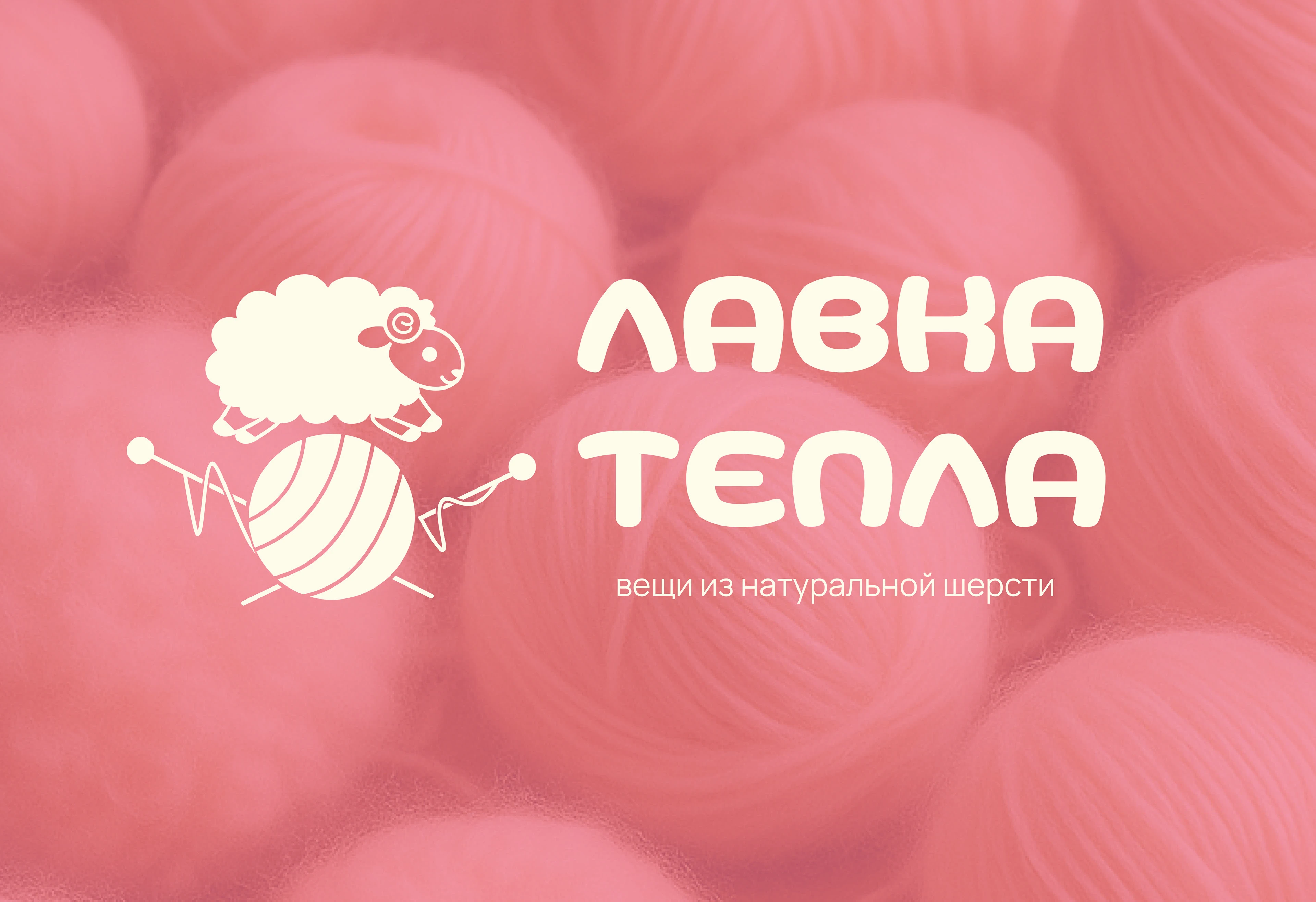 Лавка Тепла |Фирменный стиль|Логотип — Изображение №1 — Брендинг, Иллюстрация на Dprofile