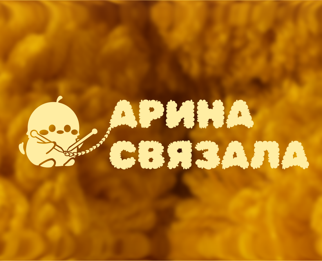 Арина Связала | Фирменный стиль | Логотип на Dprofile