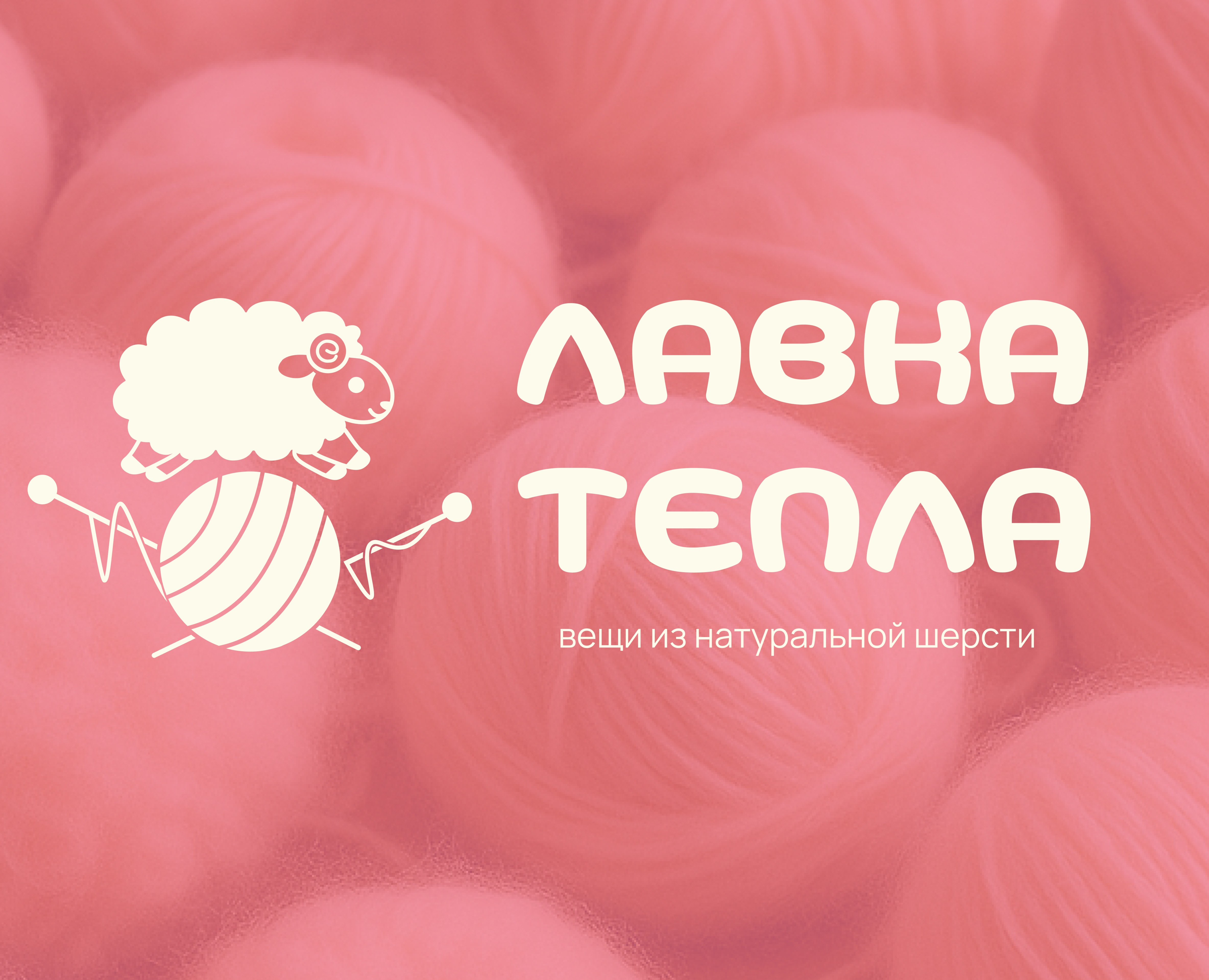 Лавка Тепла |Фирменный стиль|Логотип на Dprofile