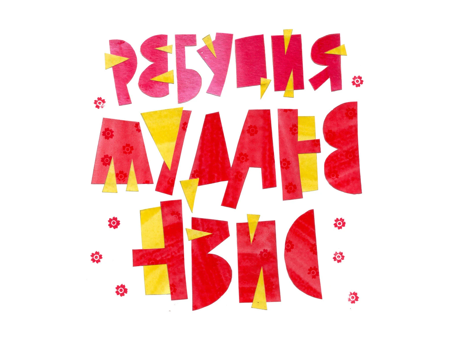 Цветничок | Почти неприличный леттеринг-гербарий — Изображение №9 — Графика на Dprofile