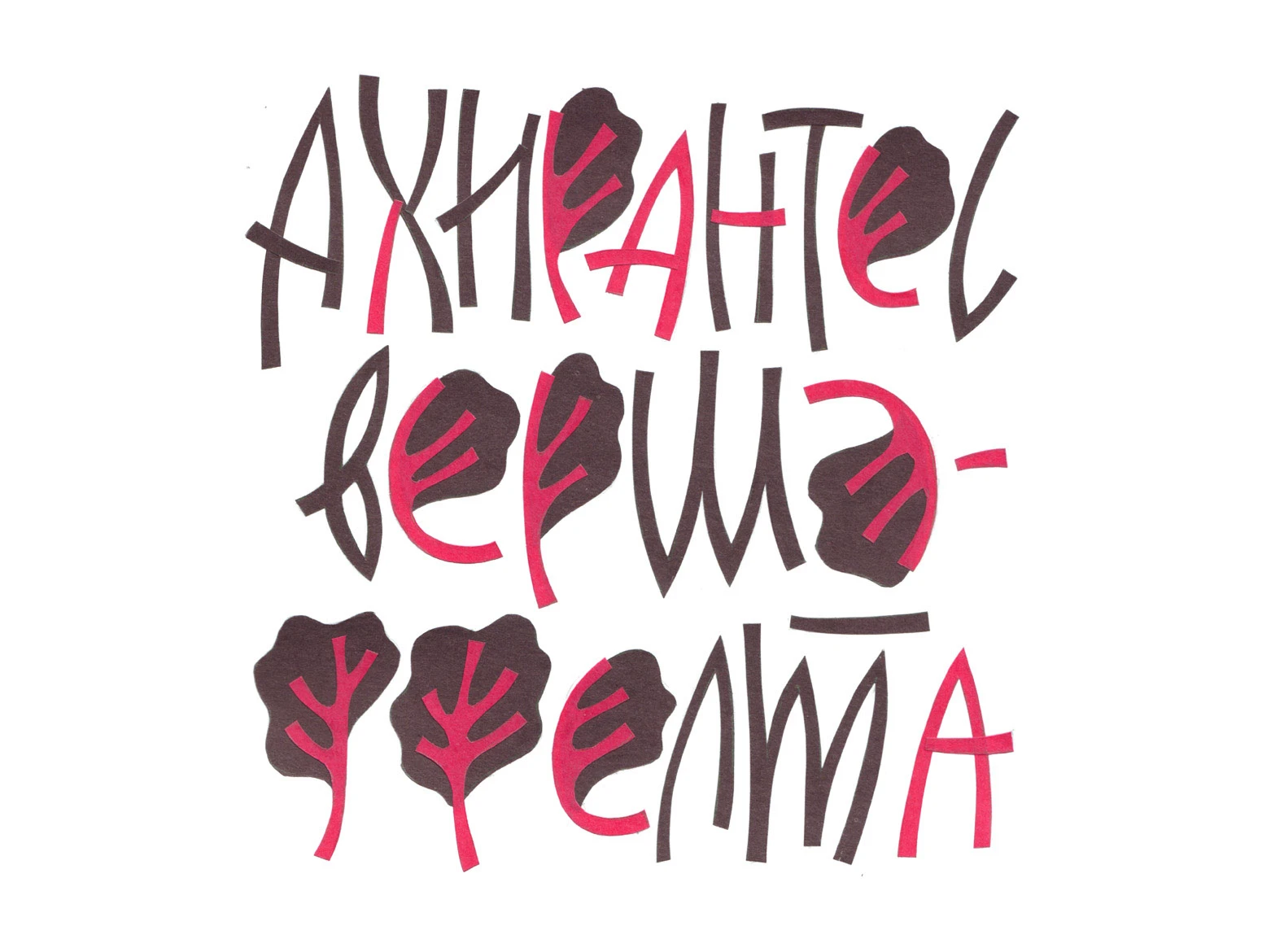 Цветничок | Почти неприличный леттеринг-гербарий — Изображение №26 — Графика на Dprofile
