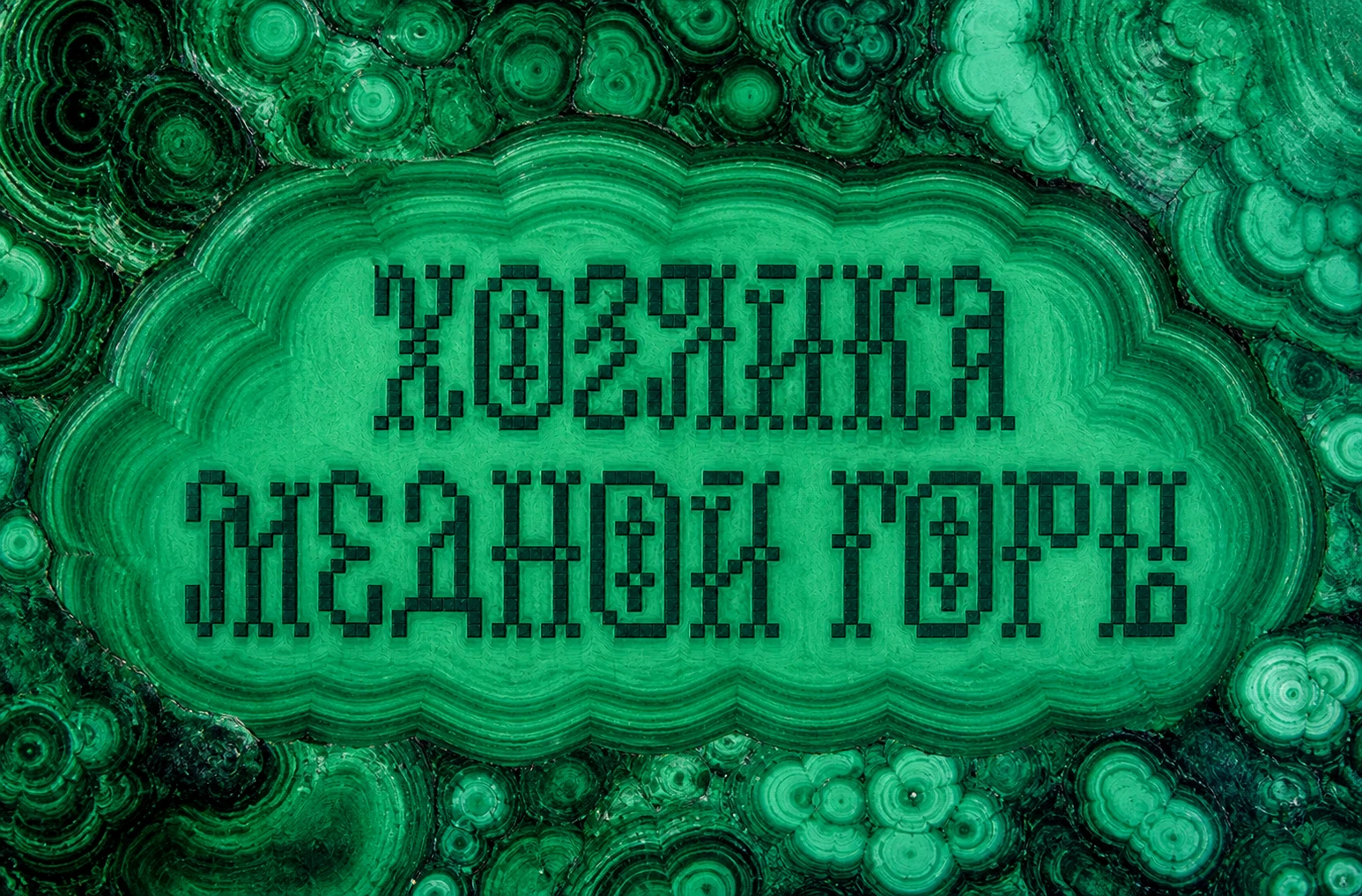 Хозяйка медной горы | БКВЧ | 2026 — Изображение №1 — Графика, Нейро на Dprofile