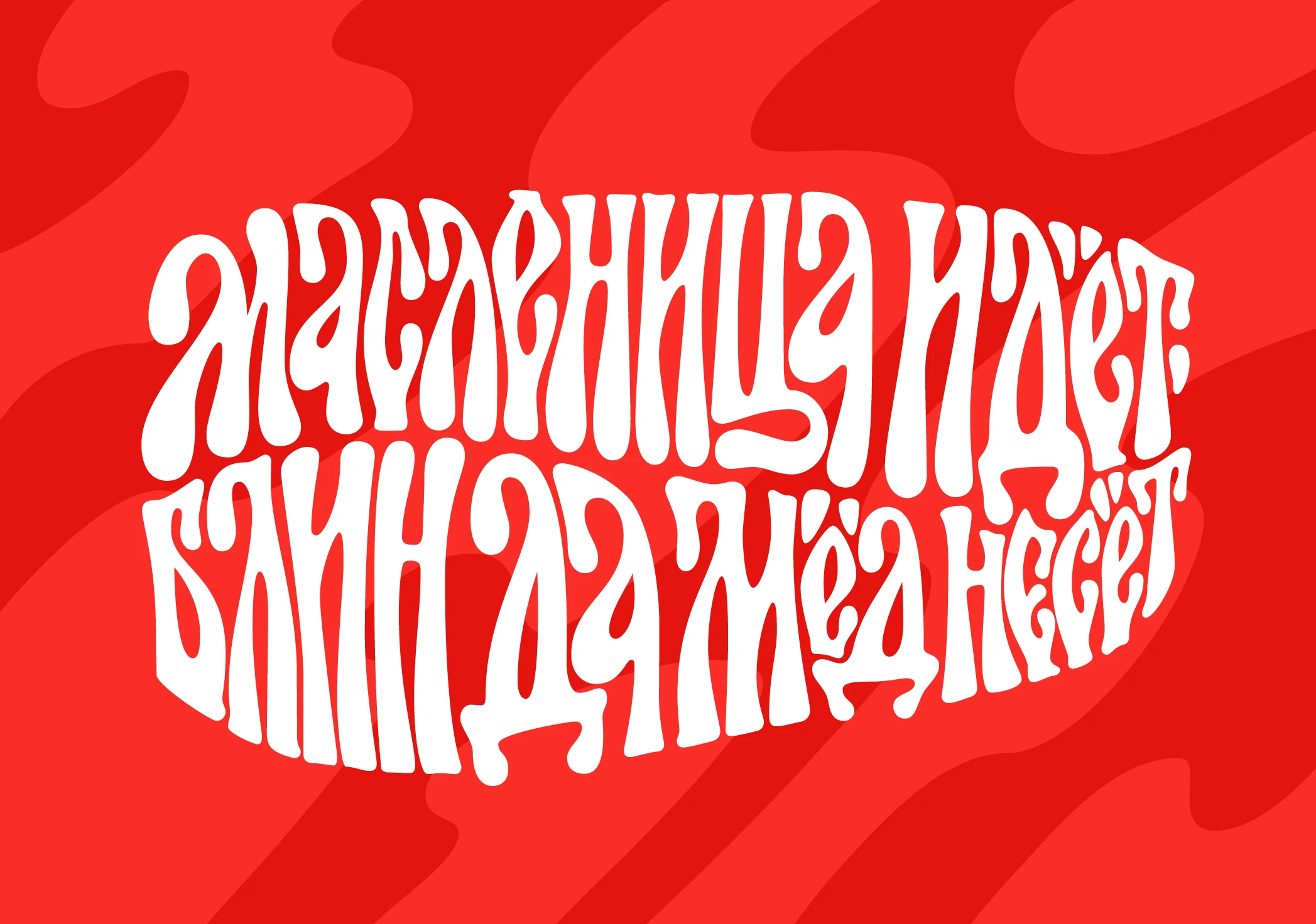 Широкая масленица | Праздничный леттеринг — Изображение №2 — Графика на Dprofile