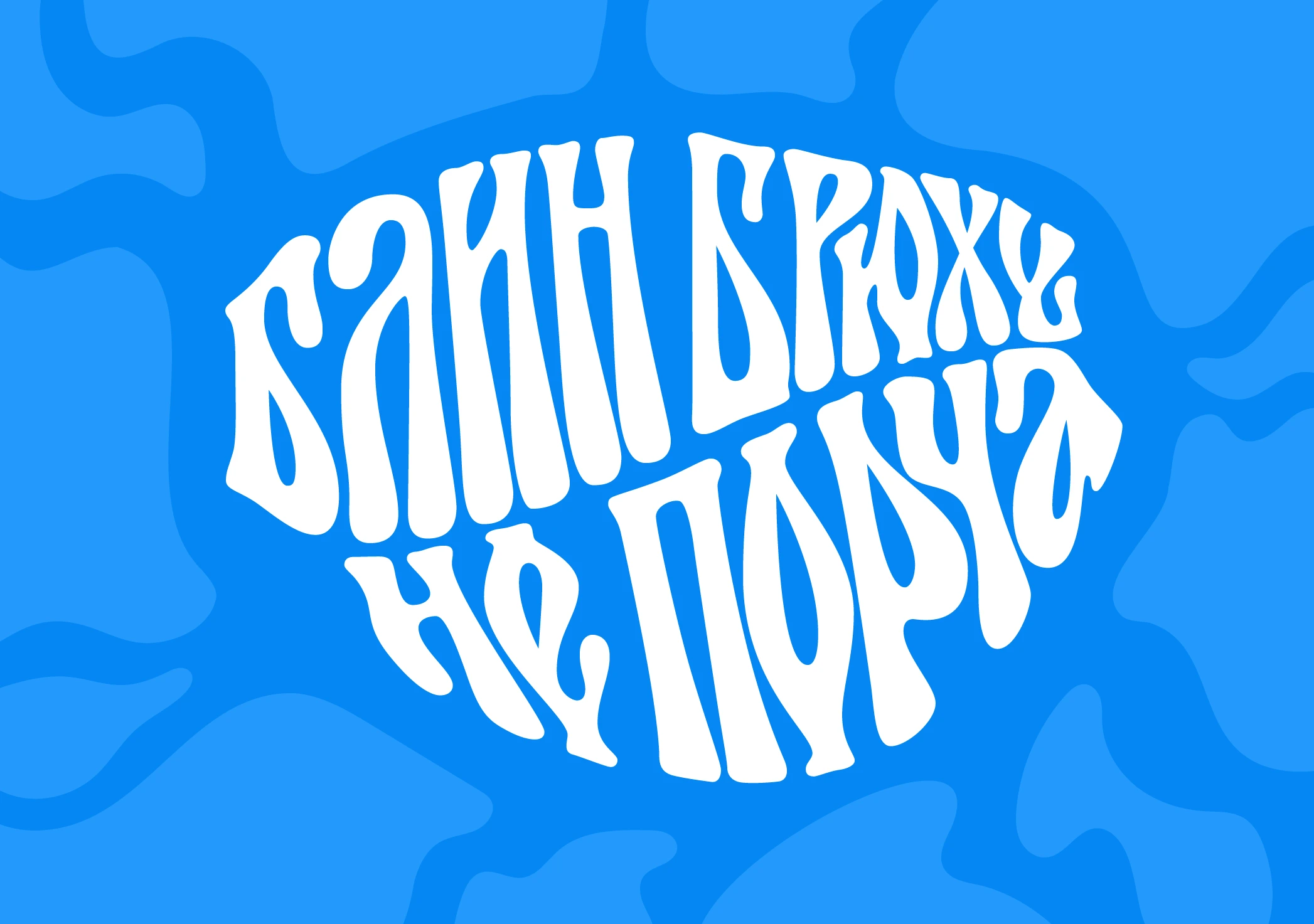 Широкая масленица | Праздничный леттеринг — Изображение №10 — Графика на Dprofile