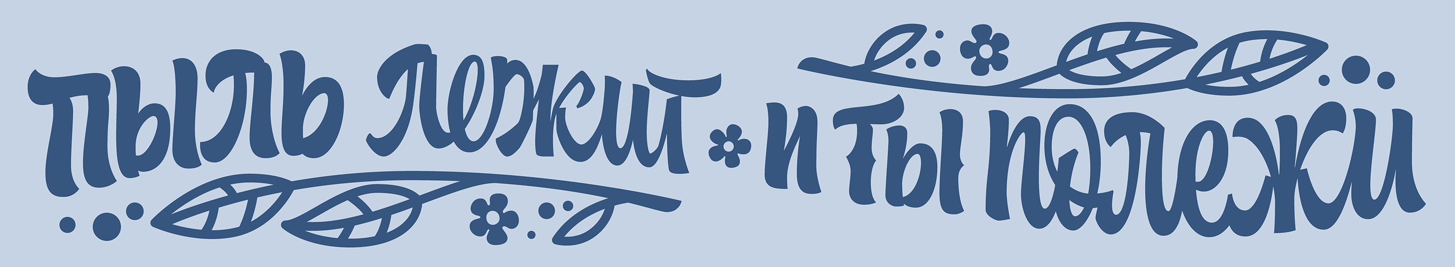 Пыль лежит, и ты полежи | Антидостигатоские фразочки — Изображение №1 — Графика на Dprofile