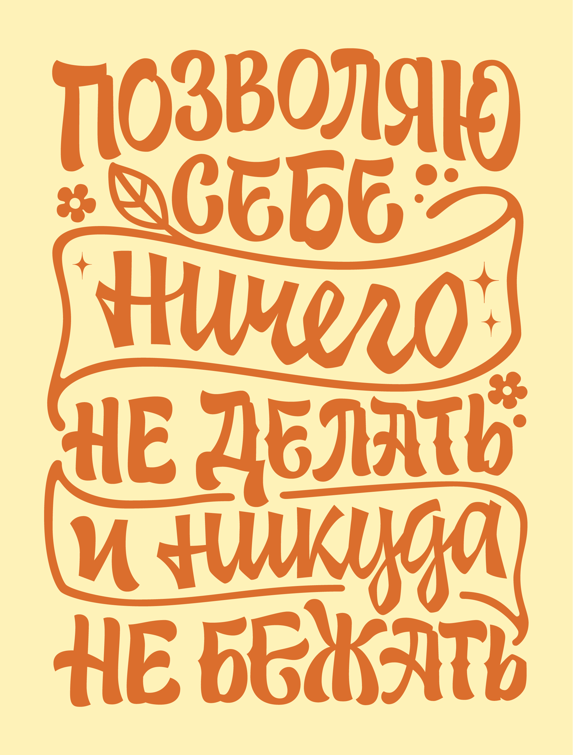 Пыль лежит, и ты полежи | Антидостигатоские фразочки — Изображение №2 — Графика на Dprofile