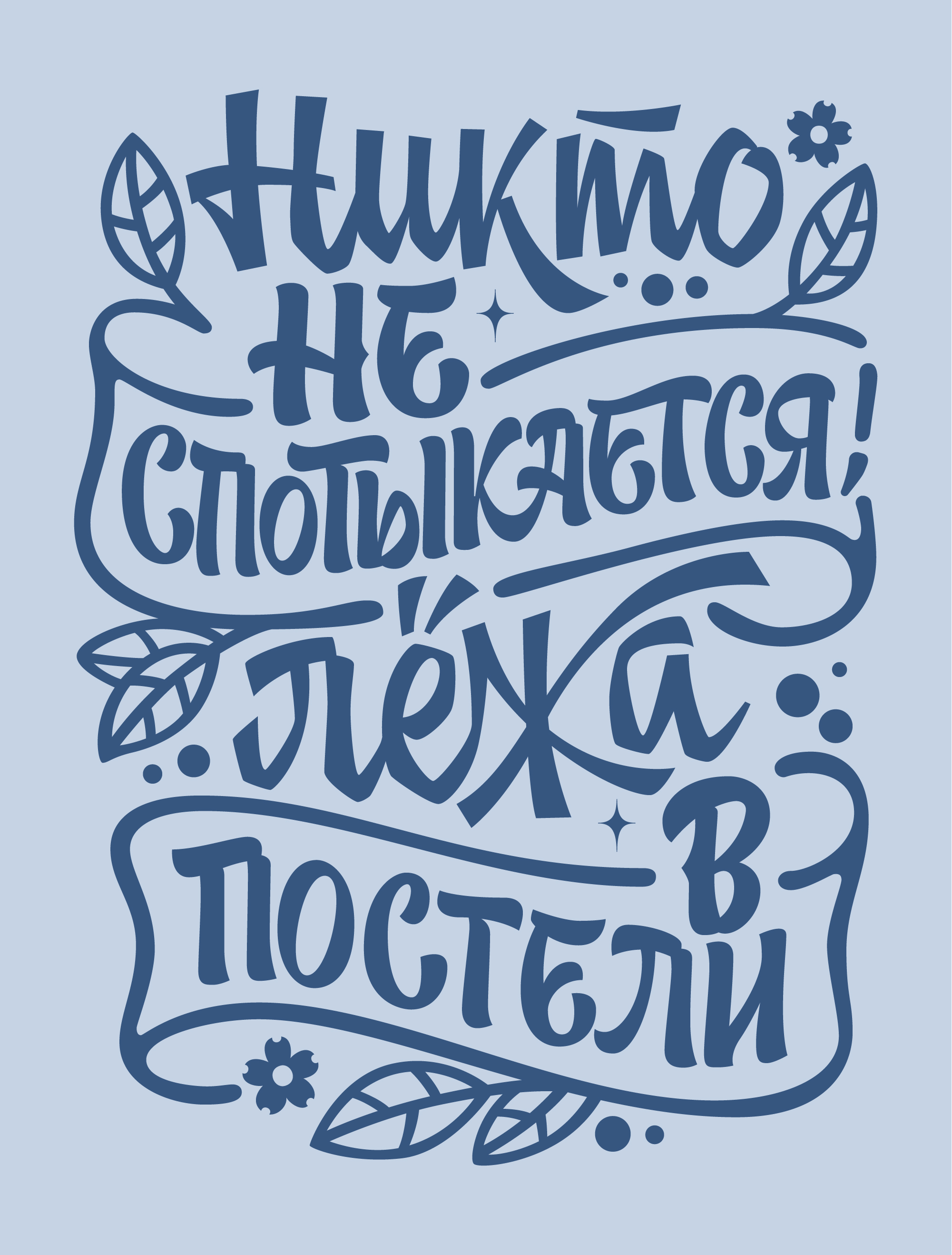 Пыль лежит, и ты полежи | Антидостигатоские фразочки — Изображение №6 — Графика на Dprofile