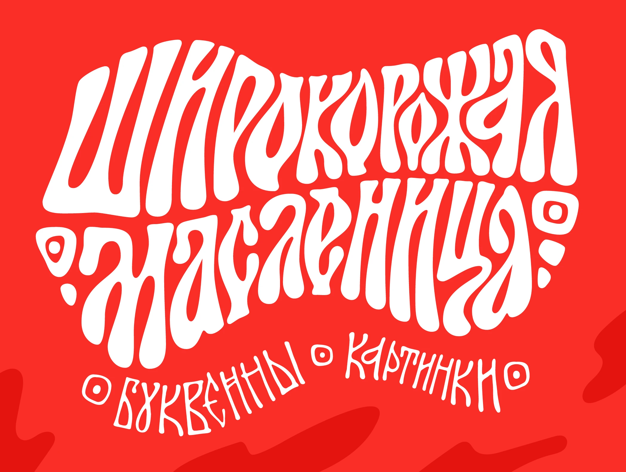 Широкая масленица | Праздничный леттеринг — Изображение №1 — Графика на Dprofile