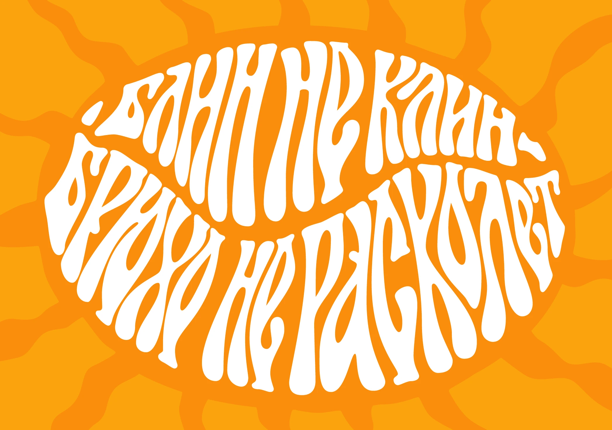 Широкая масленица | Праздничный леттеринг — Изображение №4 — Графика на Dprofile