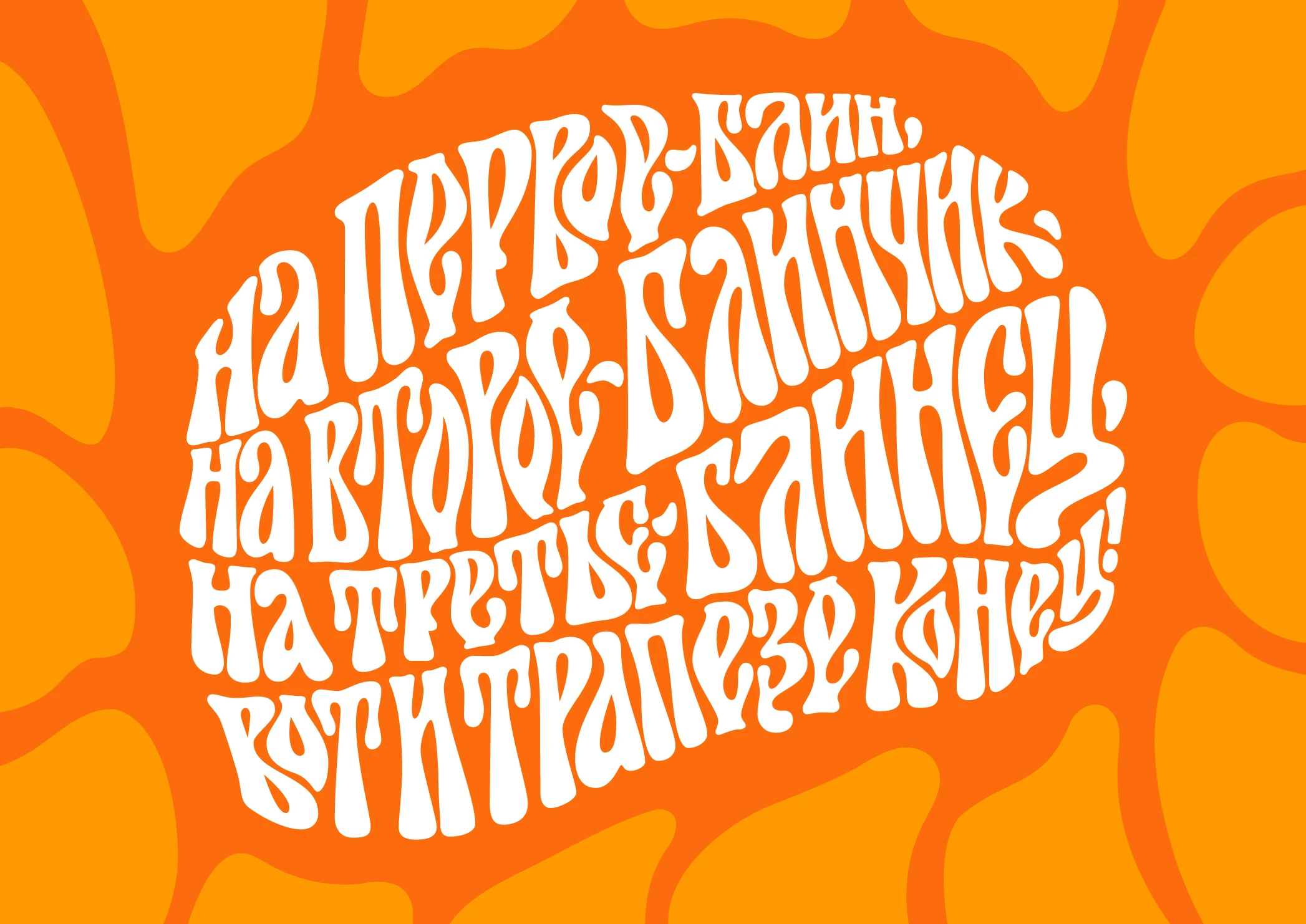 Широкая масленица | Праздничный леттеринг — Изображение №14 — Графика на Dprofile