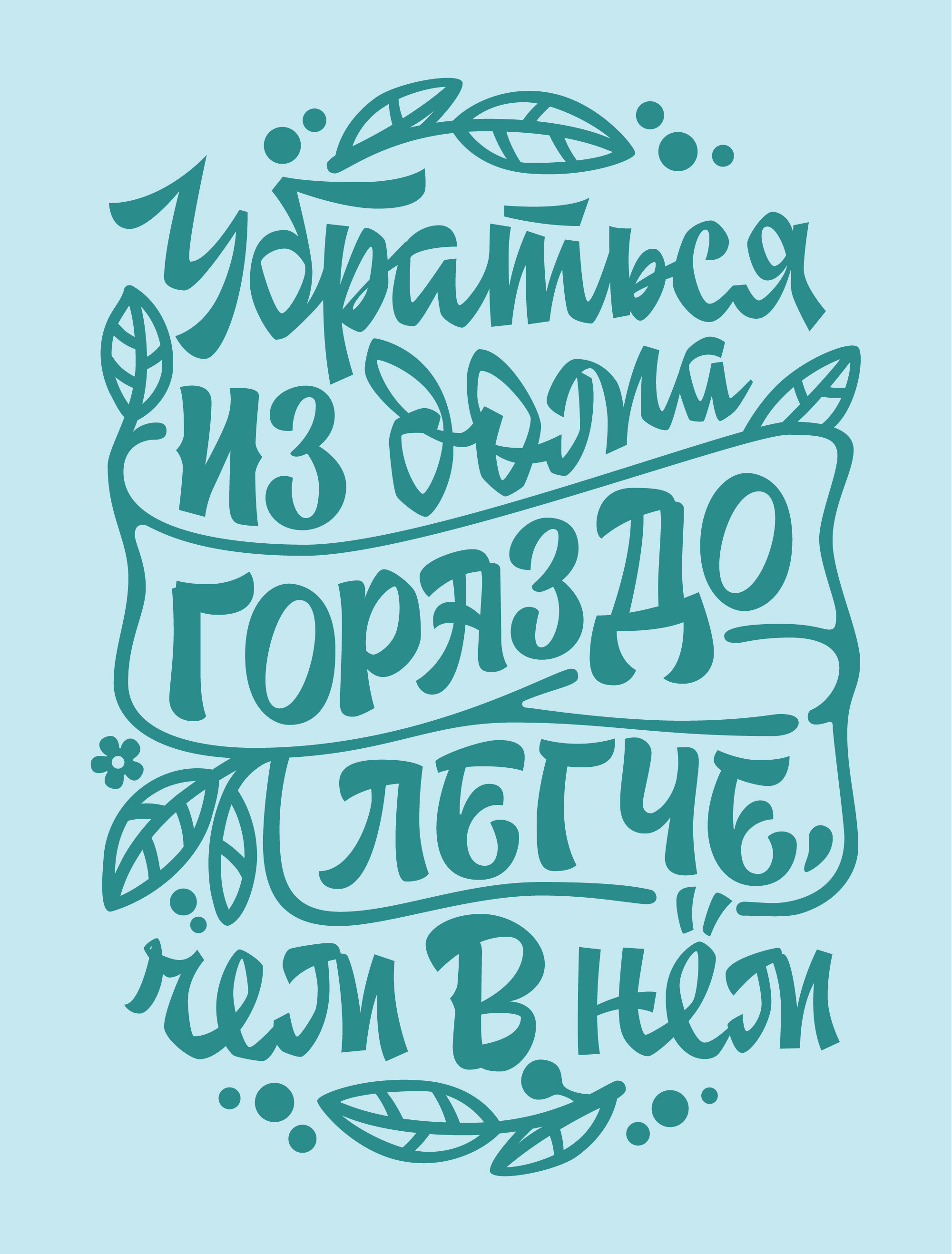 Пыль лежит, и ты полежи | Антидостигатоские фразочки — Изображение №4 — Графика на Dprofile