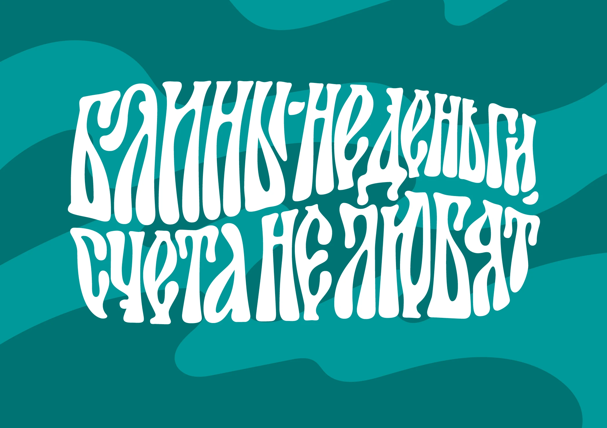 Широкая масленица | Праздничный леттеринг — Изображение №8 — Графика на Dprofile