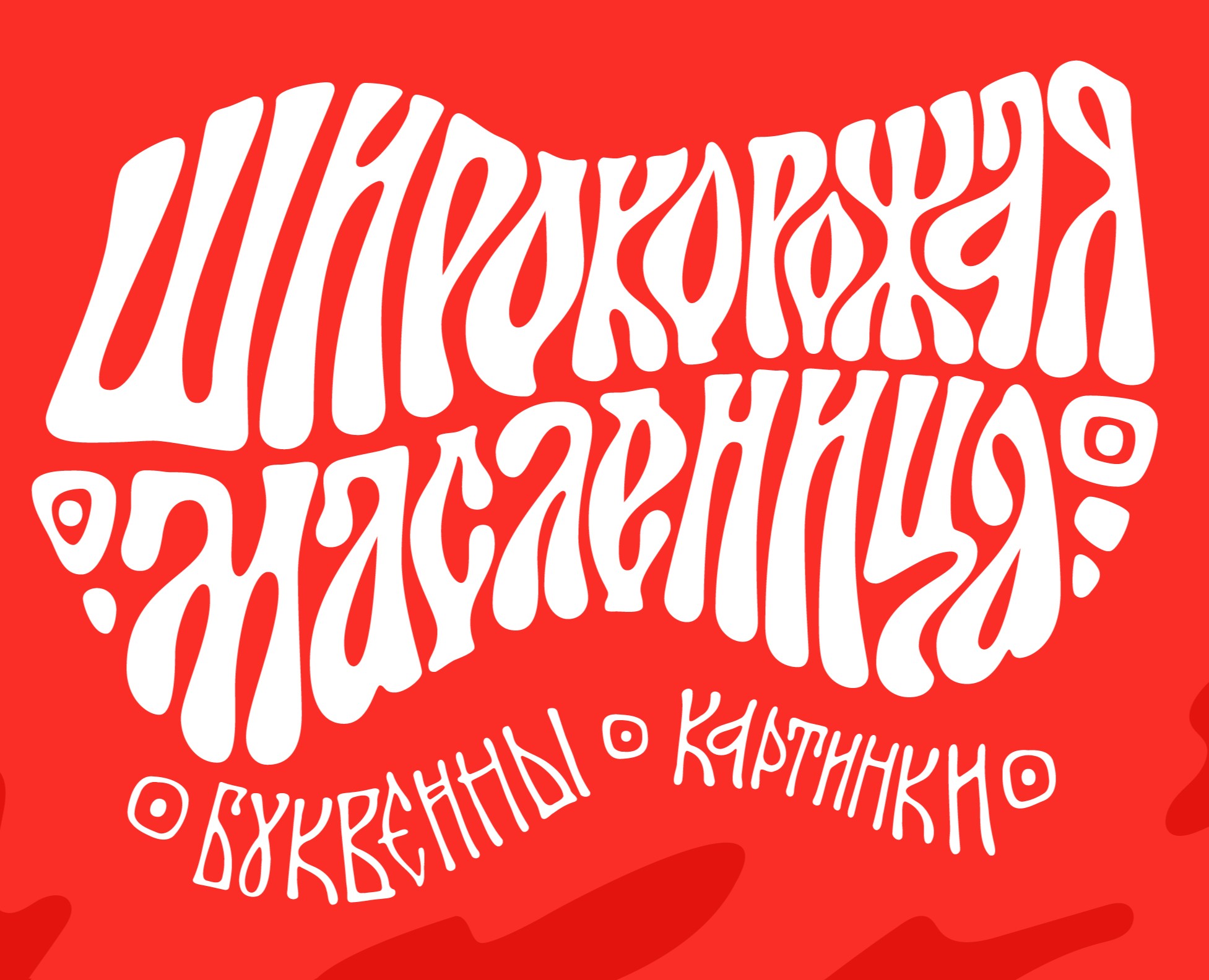 Широкая масленица | Праздничный леттеринг — Графика на Dprofile