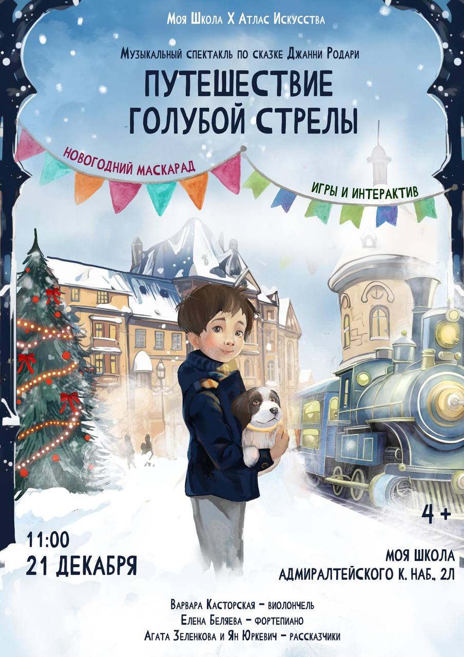 Афиша "Путешествие голубой стрелы" — Изображение №1 — Иллюстрация, Графика на Dprofile