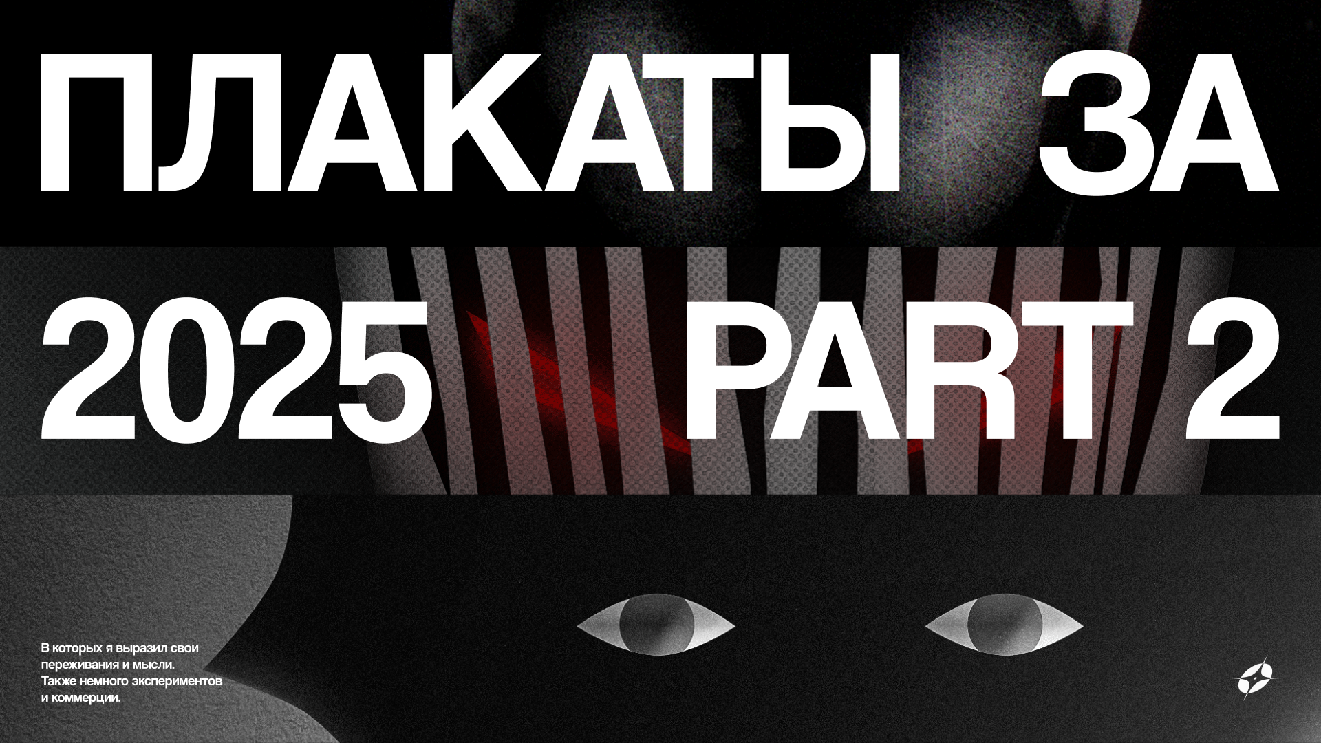 Плакаты за 2025 part 2 — Изображение №1 — Графика на Dprofile