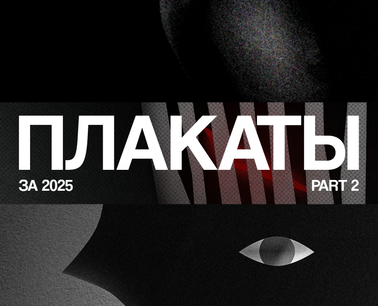 Плакаты за 2025 part 2 на Dprofile