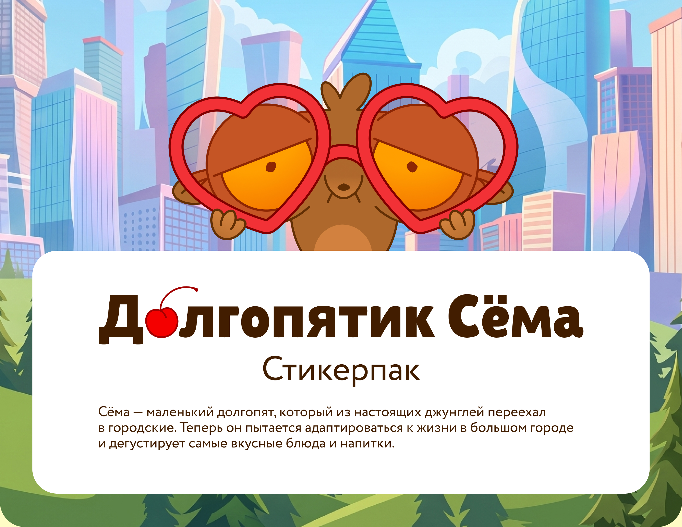 Стикерпак / Долгопятик Сёма — Изображение №1 — Иллюстрация на Dprofile