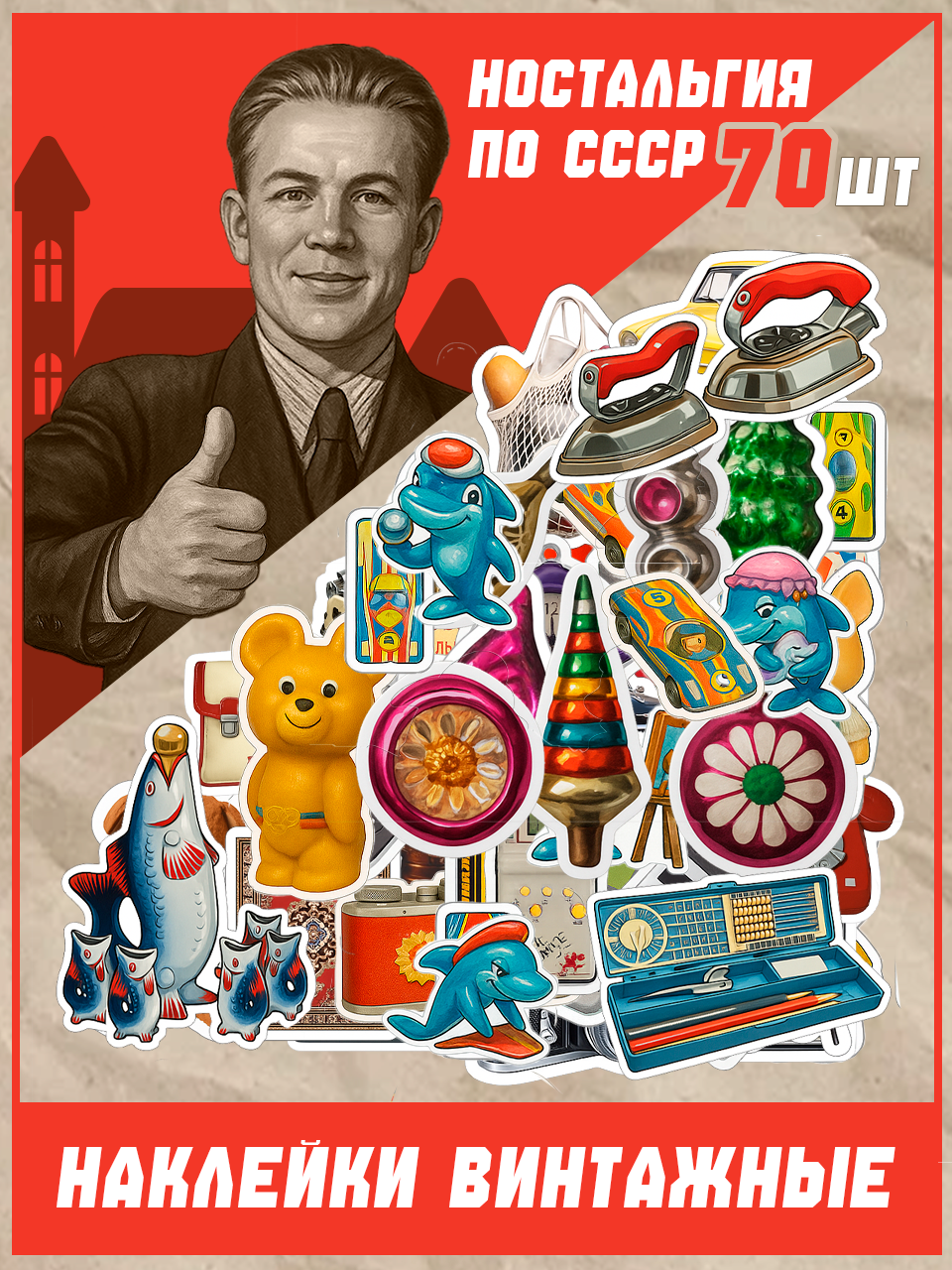 Стикер Пак СССР — Изображение №1 — Графика на Dprofile