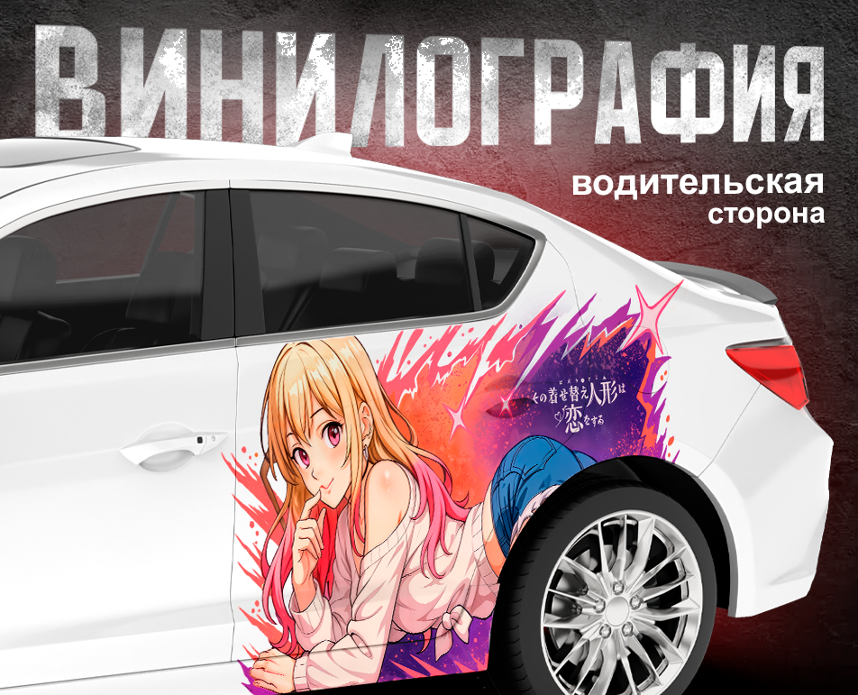 Винилография для Авто на Dprofile