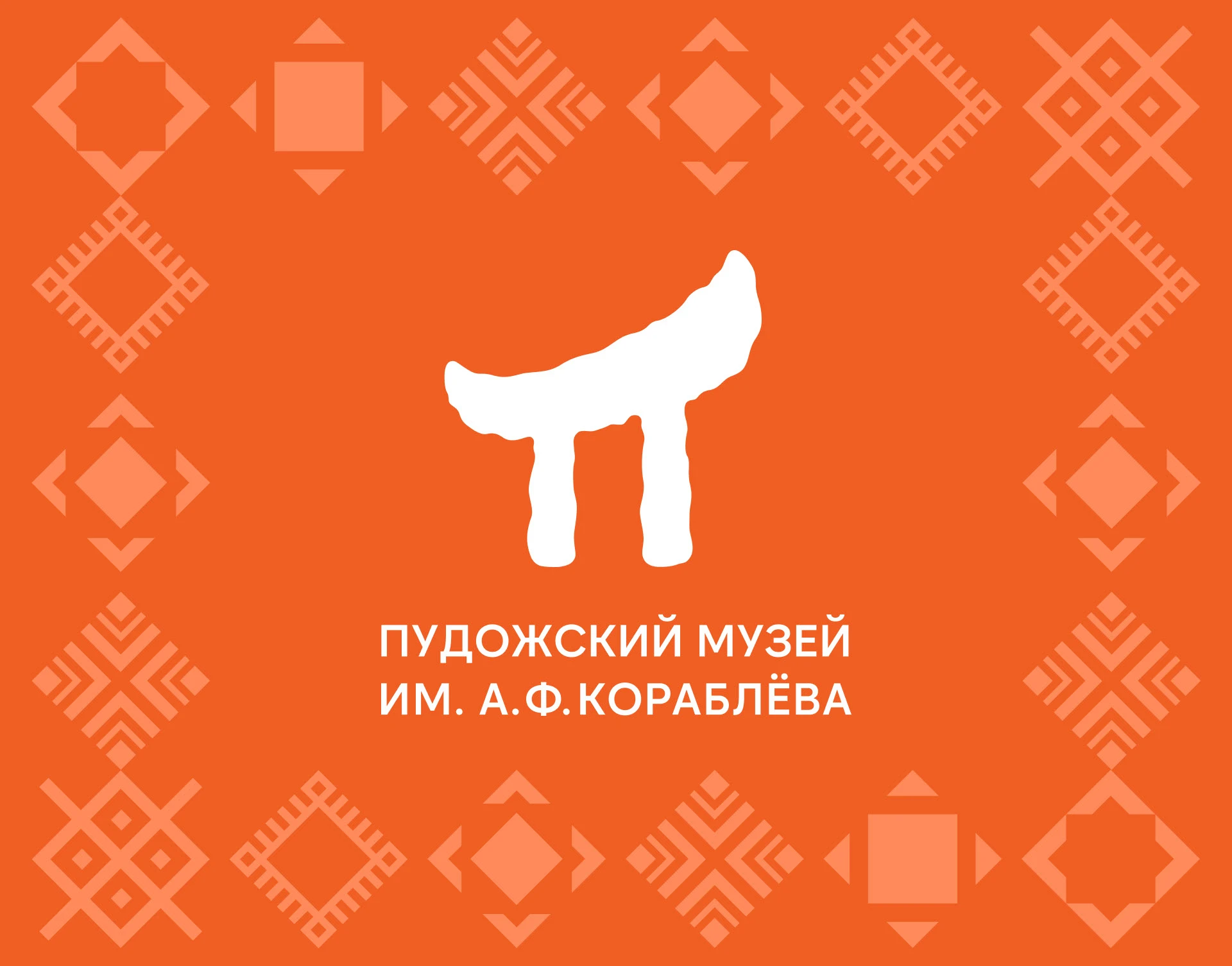 Фирменный стиль | Краеведческий музей — Изображение №1 — Брендинг, Графика на Dprofile