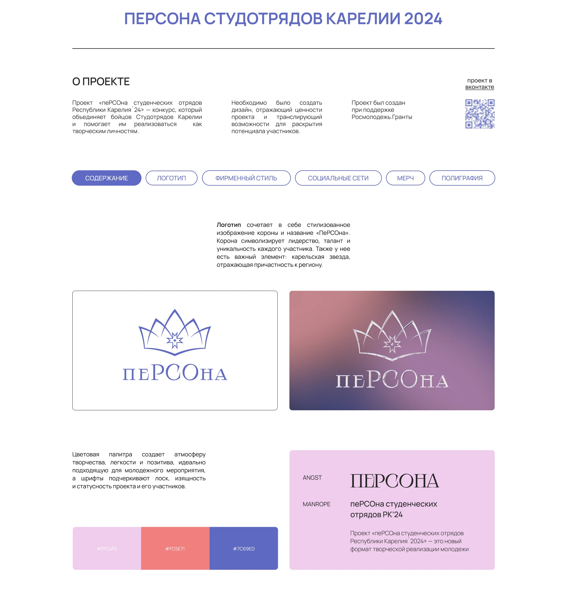 Брендинг конкурса «пеРСОна Студотрядов РК» — Изображение №2 — Брендинг, Графика на Dprofile