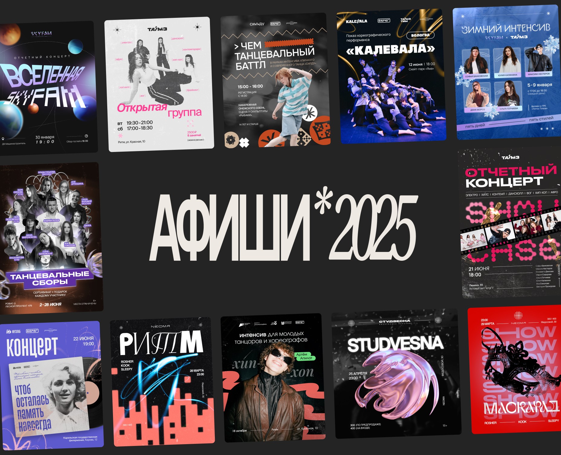 АФИШИ 2025 на Dprofile