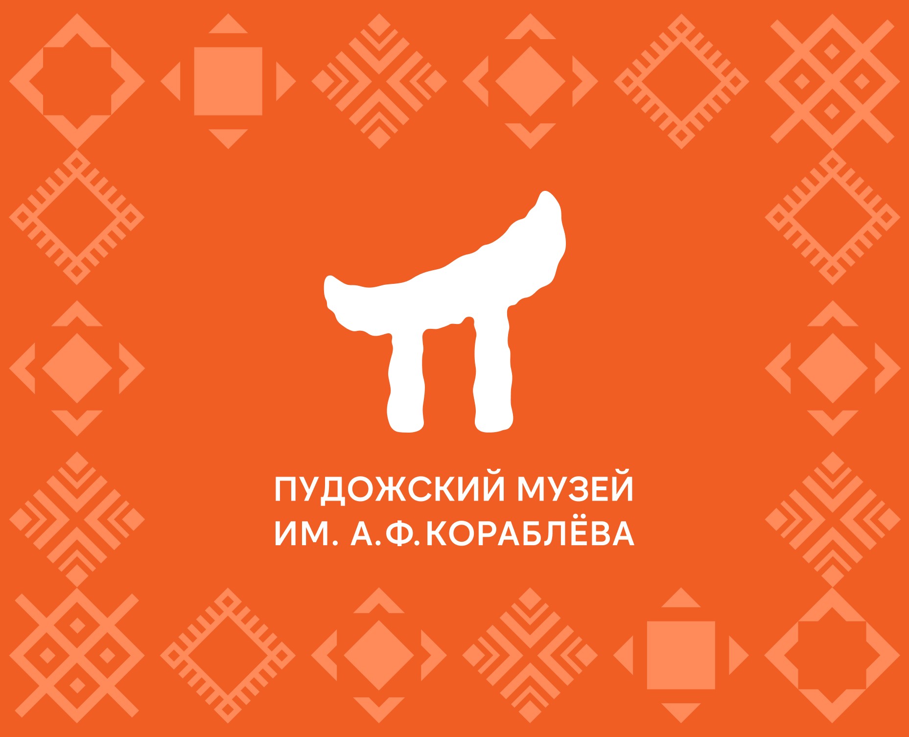 Фирменный стиль | Краеведческий музей на Dprofile