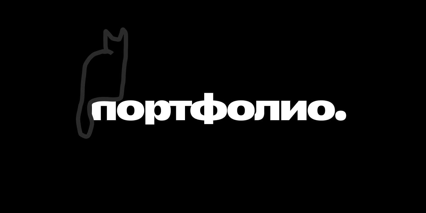 портфолио / portfolio — Изображение №1 — Графика на Dprofile