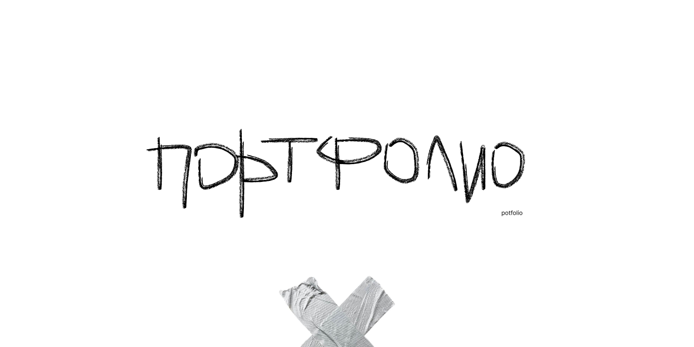 портфолио / portfolio — Изображение №1 — Графика на Dprofile