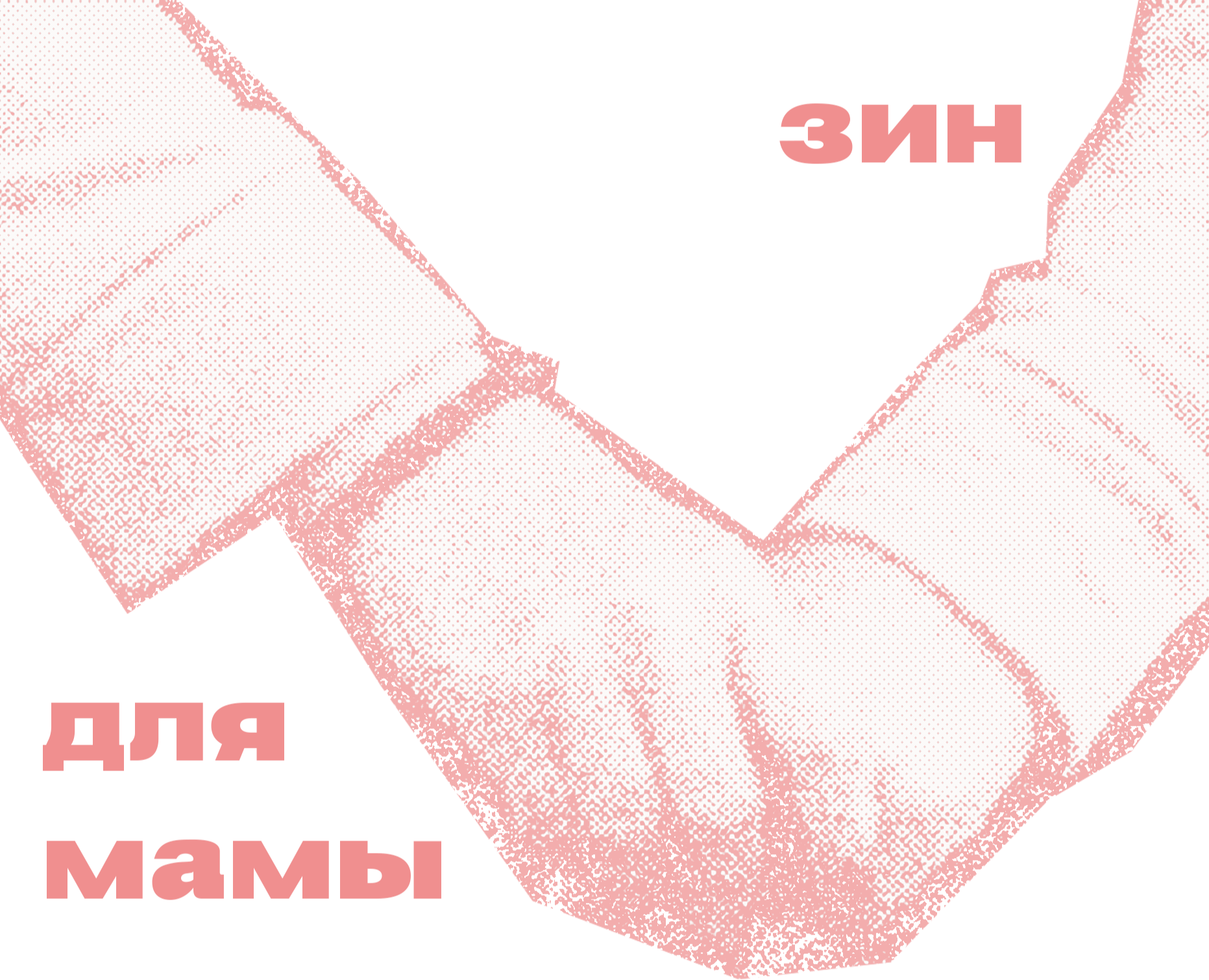 ZINE for mom / ЗИН для мамы — Графика на Dprofile
