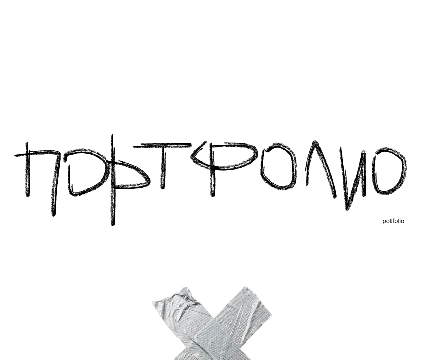 портфолио / portfolio — Графика на Dprofile