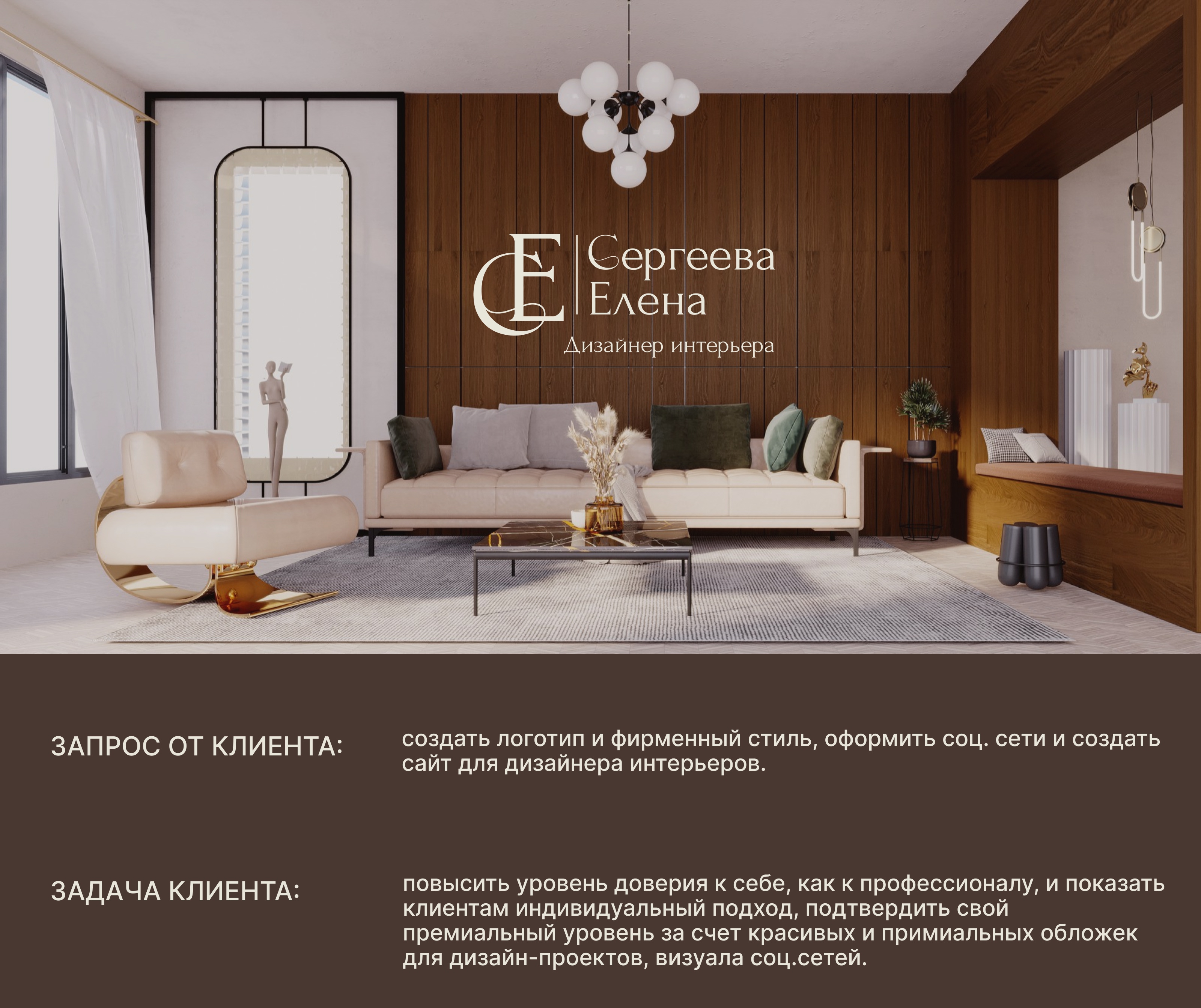 ФИРМЕННЫЙ СТИЛЬ ДИЗАЙНЕРА ИНТЕРЬЕРОВ — Изображение №1 — Брендинг на Dprofile