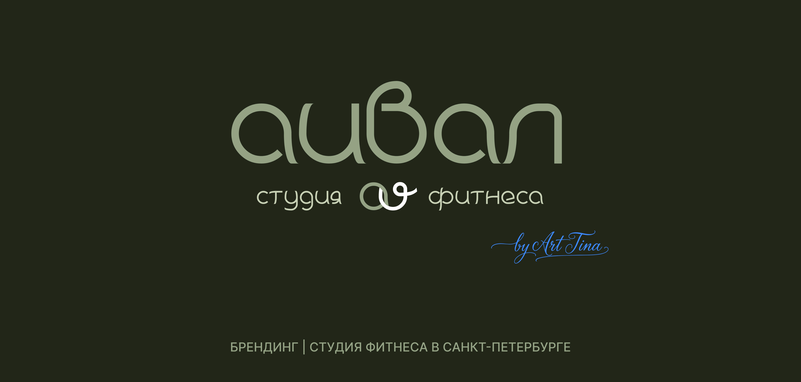 СТУДИЯ ФИТНЕСА. АИВАЛ. БРЕНДИНГ. — Изображение №1 — Интерфейсы, Брендинг на Dprofile