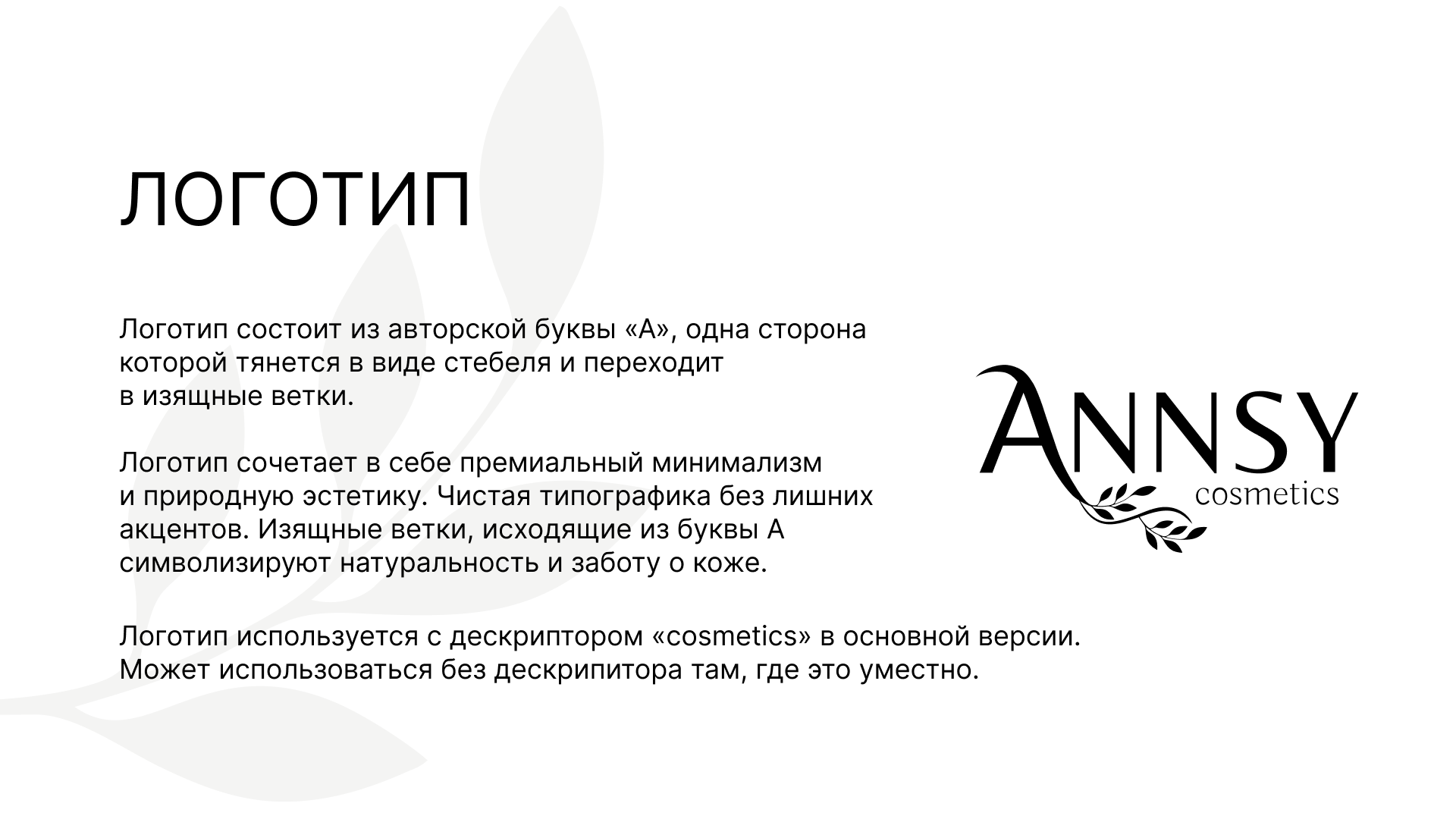 Логотип косметического бренда ANNSY — Изображение №2 — Брендинг на Dprofile