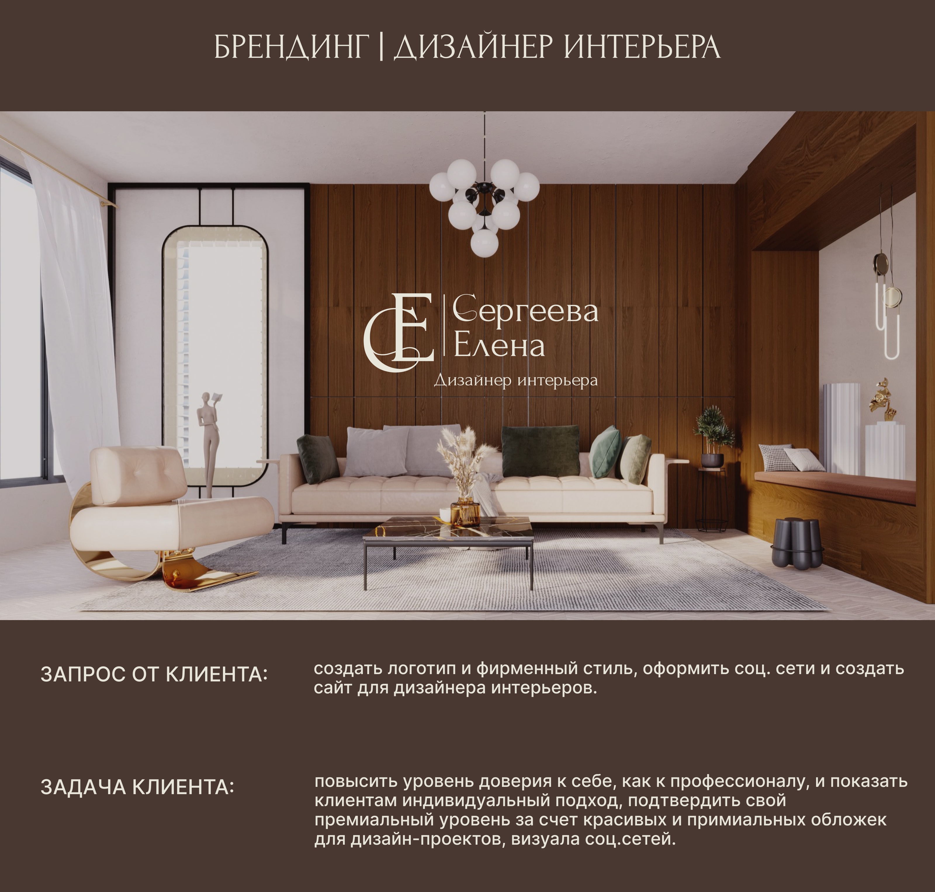 ФИРМЕННЫЙ СТИЛЬ ДИЗАЙНЕРА ИНТЕРЬЕРОВ — Изображение №1 — Брендинг на Dprofile