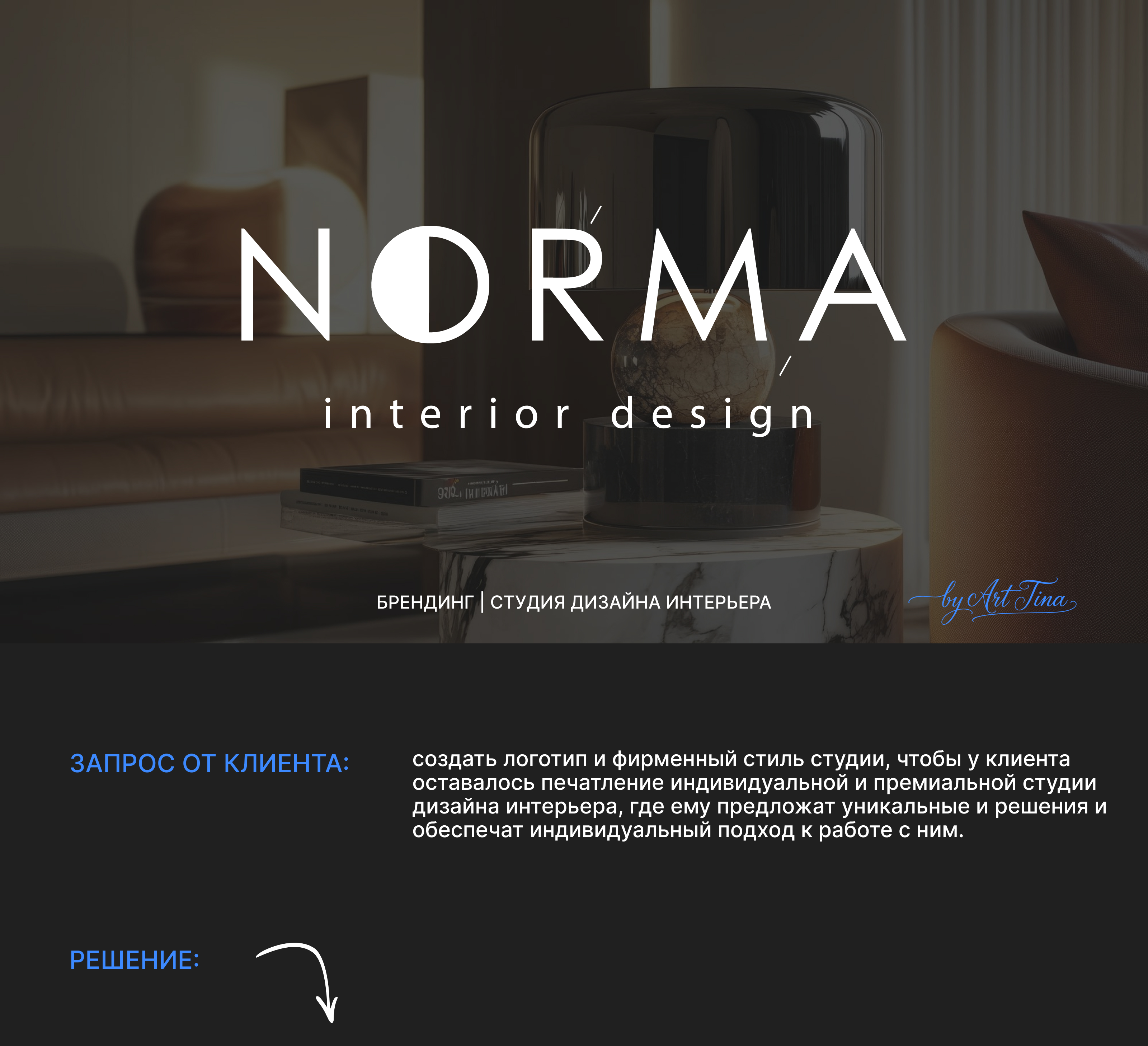 ЛОГОТИП. СТУДИЯ ДИЗАЙНА ИНТЕРЬЕРОВ. — Изображение №1 — Брендинг на Dprofile