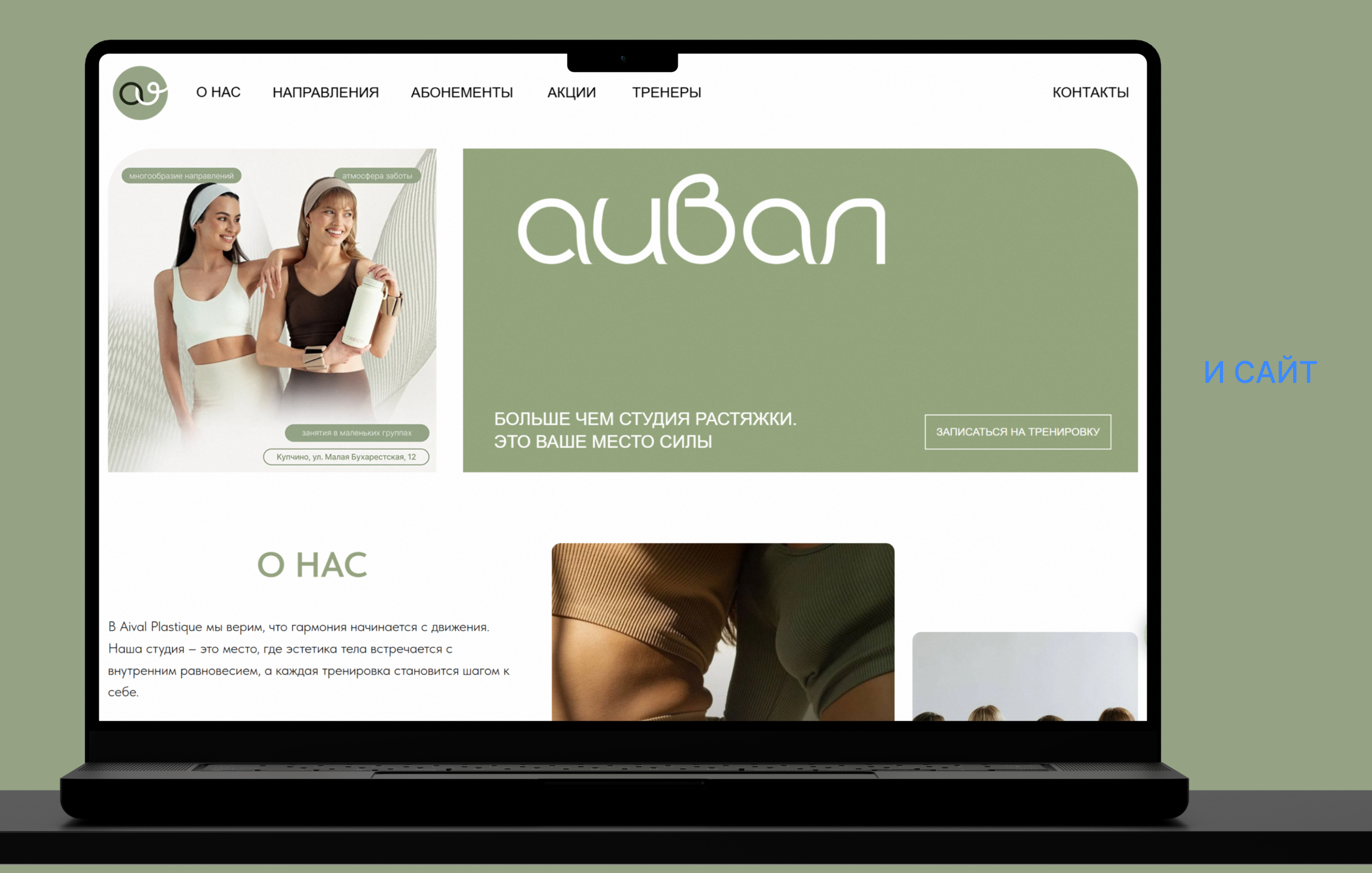 СТУДИЯ ФИТНЕСА. АИВАЛ. БРЕНДИНГ. — Изображение №4 — Интерфейсы, Брендинг на Dprofile