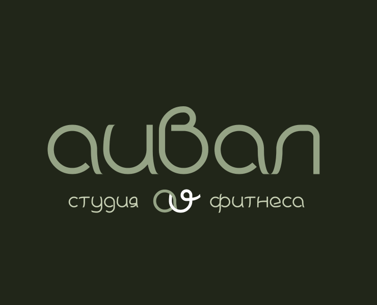 СТУДИЯ ФИТНЕСА. АИВАЛ. БРЕНДИНГ. на Dprofile