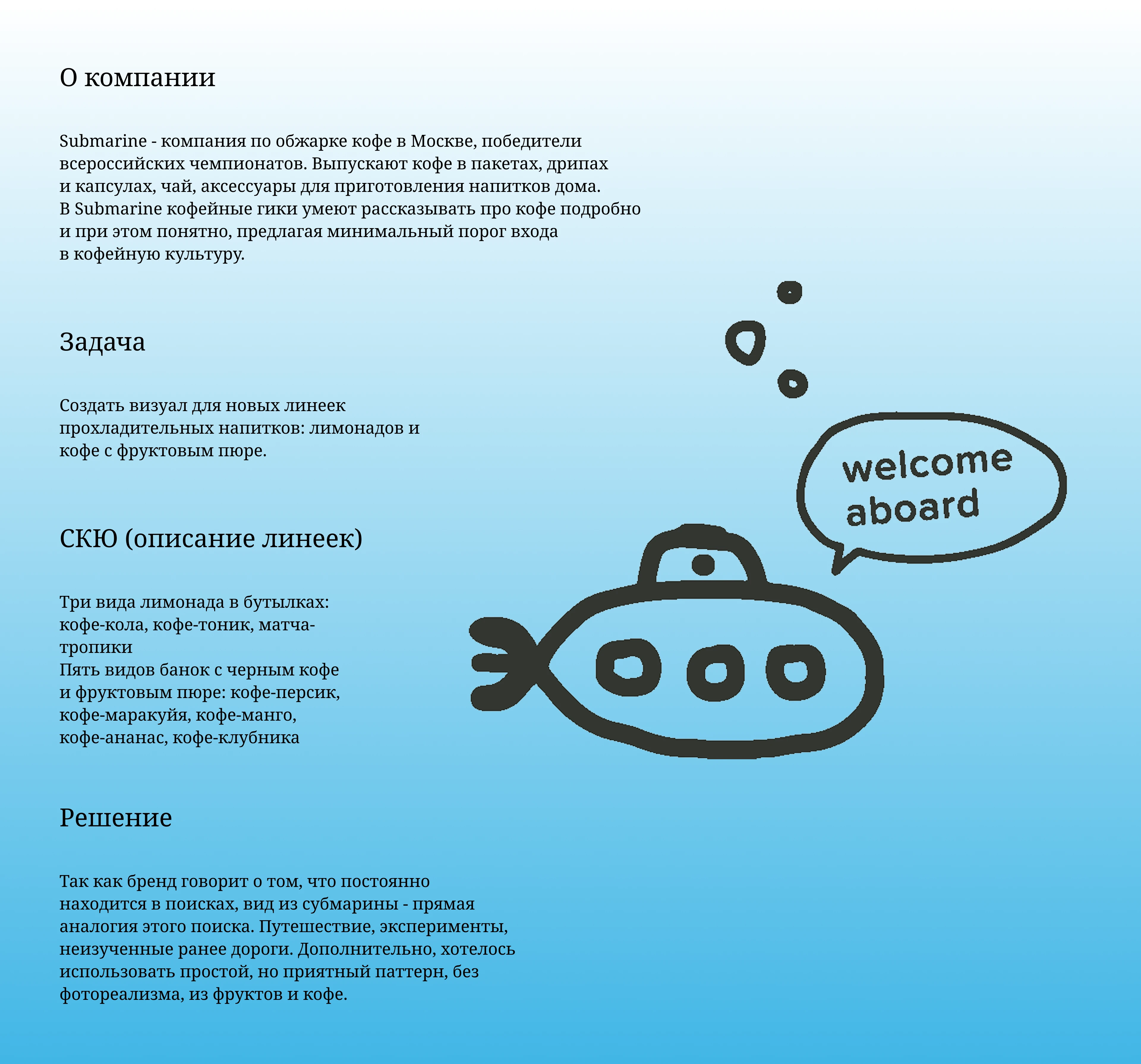 Submarine - разработка этикеток для новой линейки СКЮ — Изображение №1 — Брендинг, Промдизайн на Dprofile