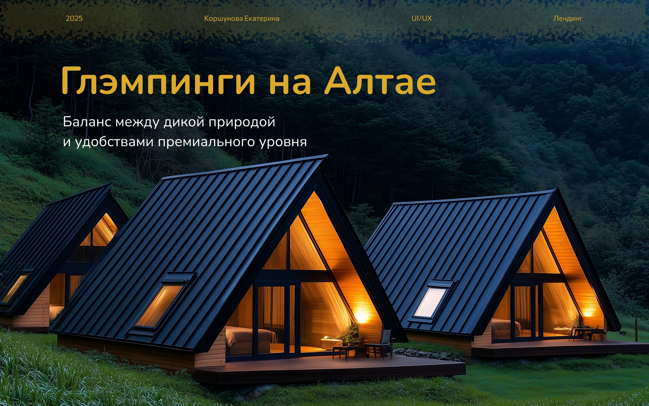 Лендинг премиальных глэмпов на Алтае — Изображение №1 — Интерфейсы на Dprofile