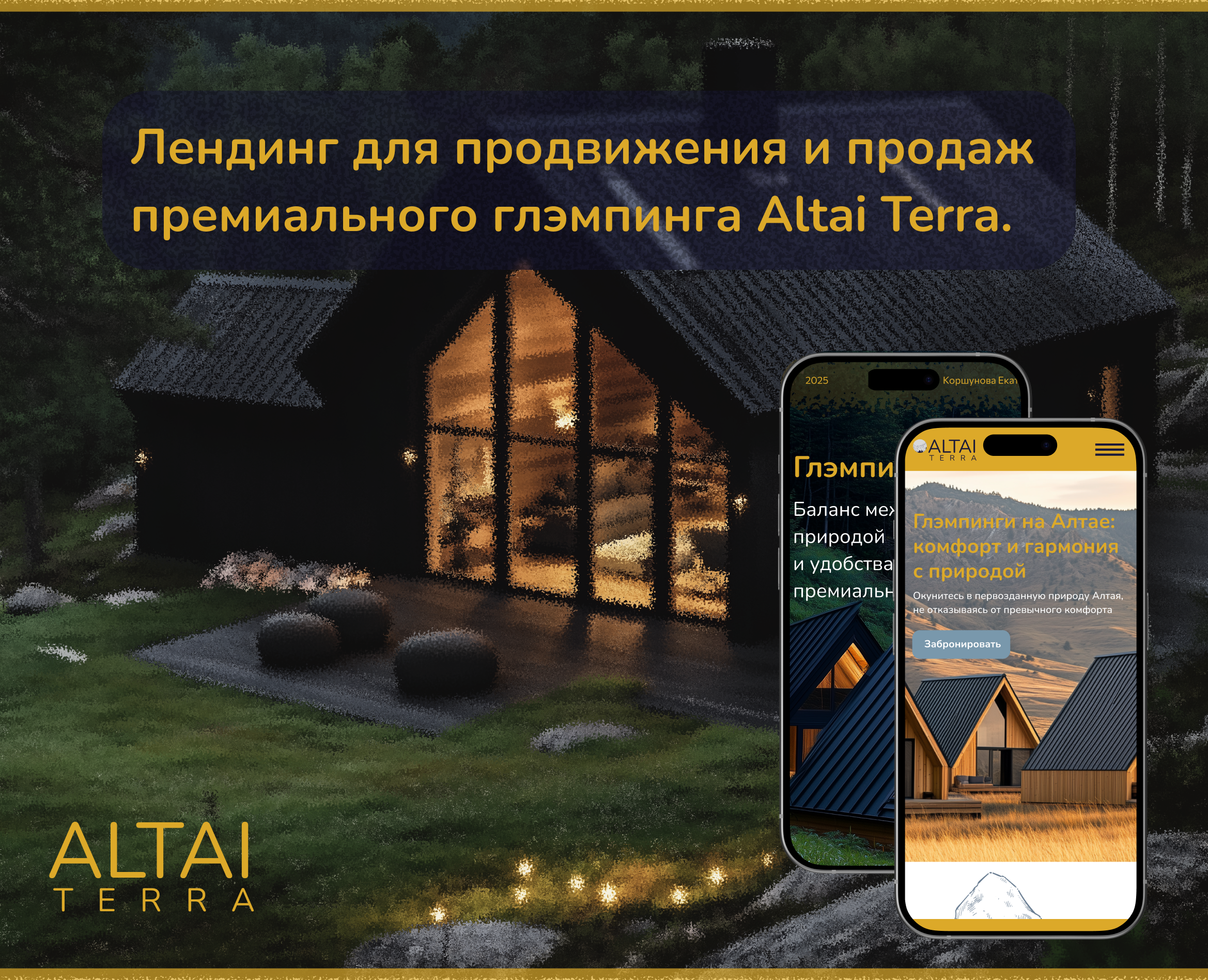 Лендинг премиальных глэмпов на Алтае — Интерфейсы на Dprofile